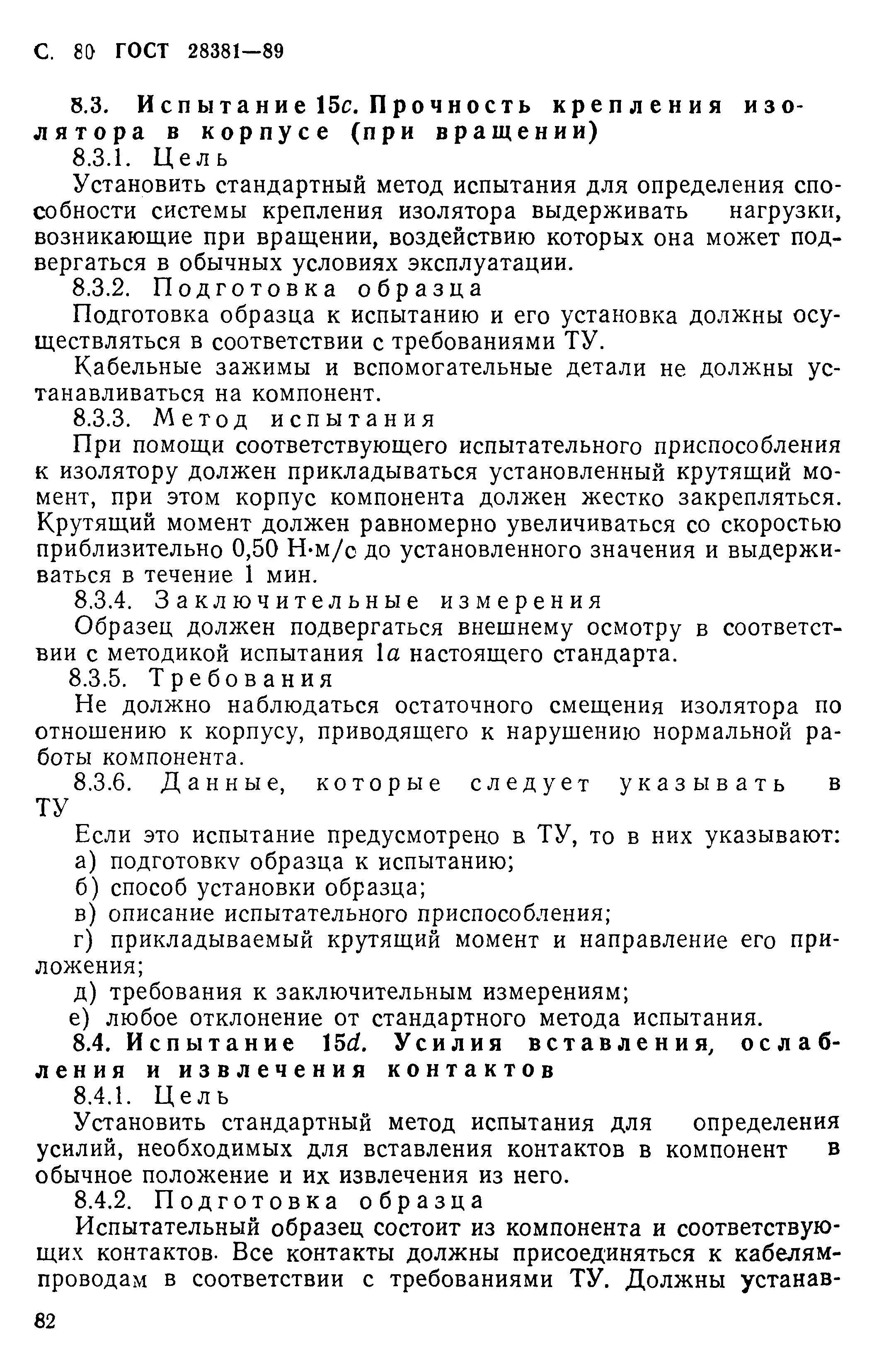 ГОСТ 28381-89