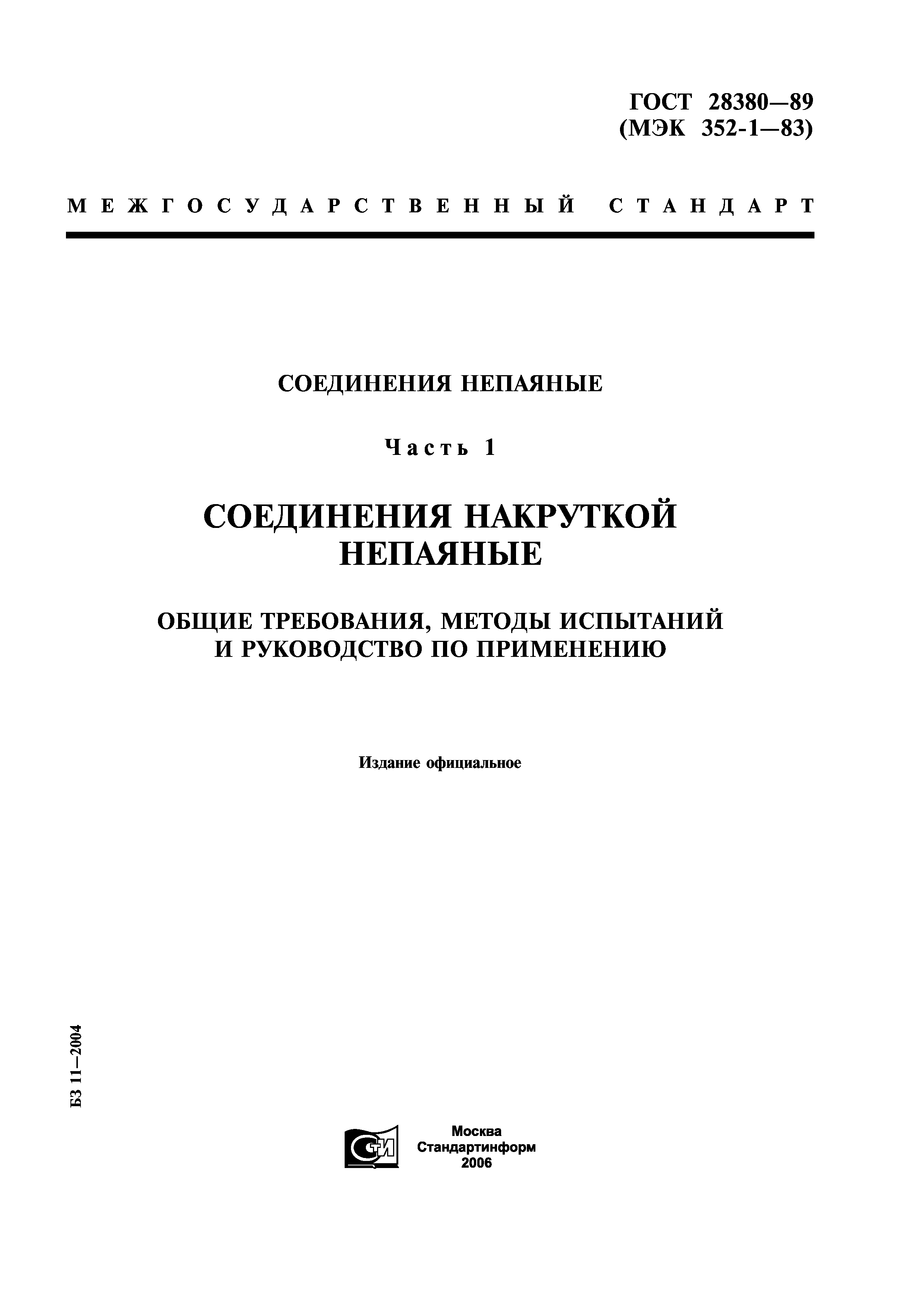ГОСТ 28380-89