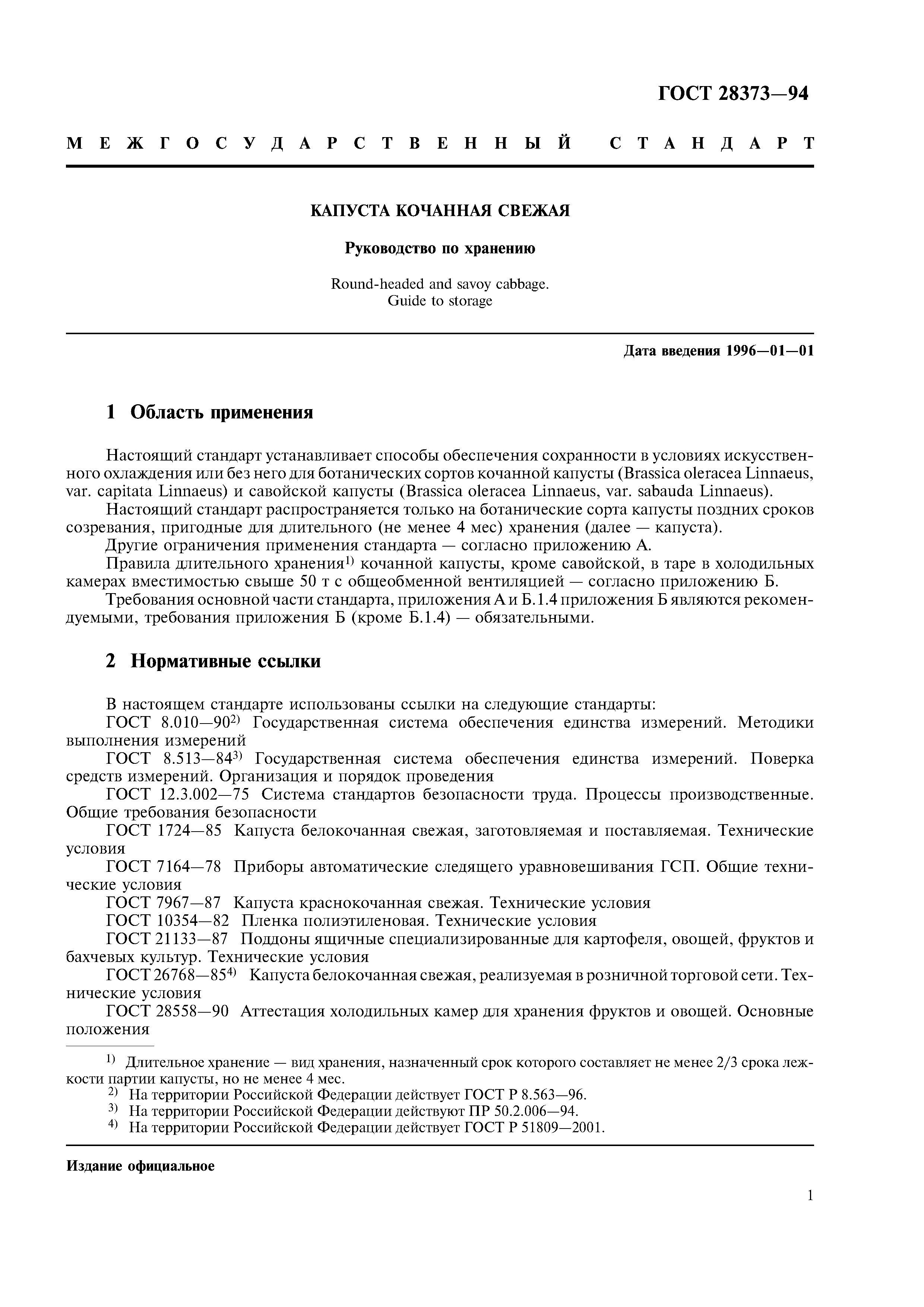 ГОСТ 28373-94