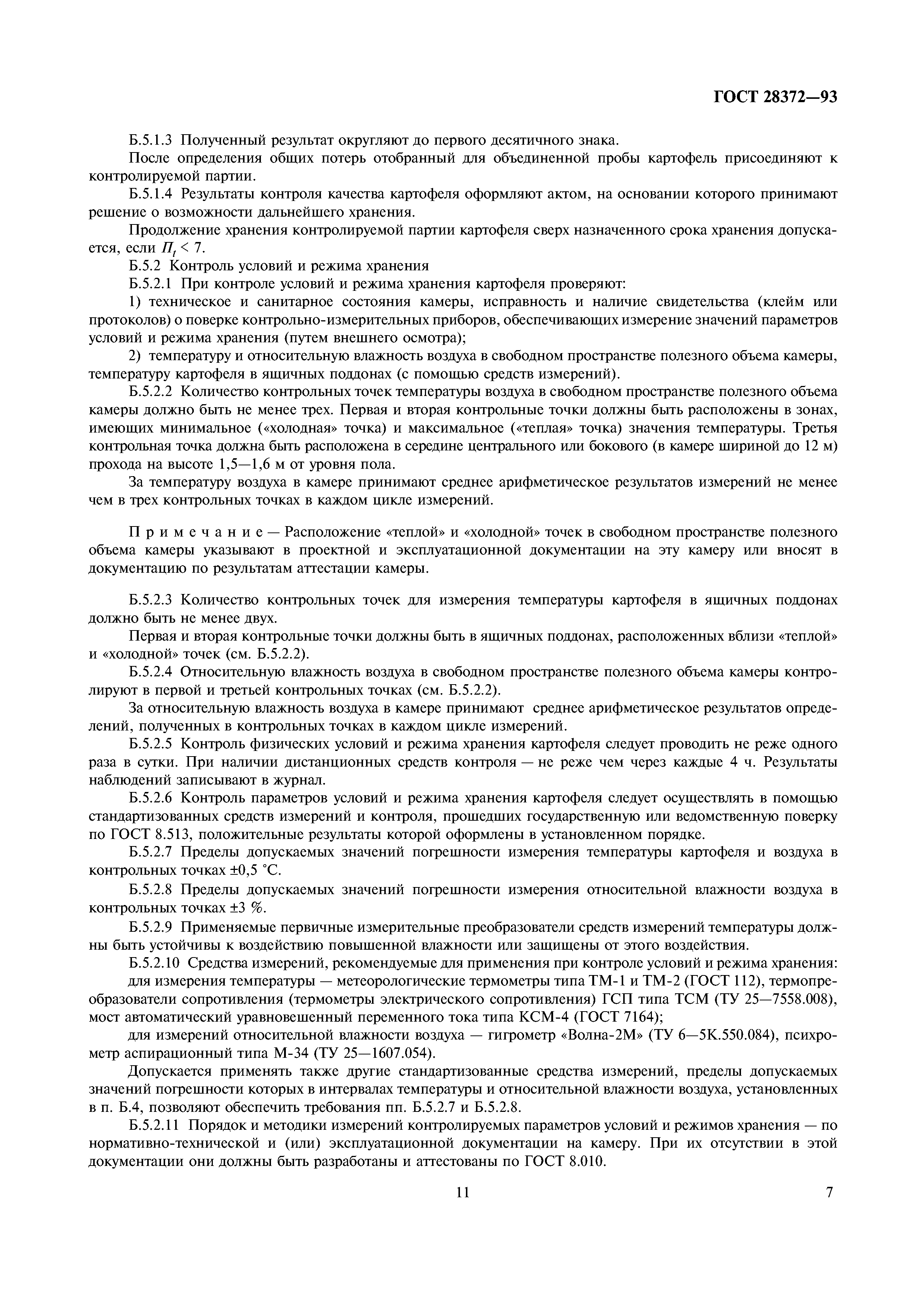 ГОСТ 28372-93