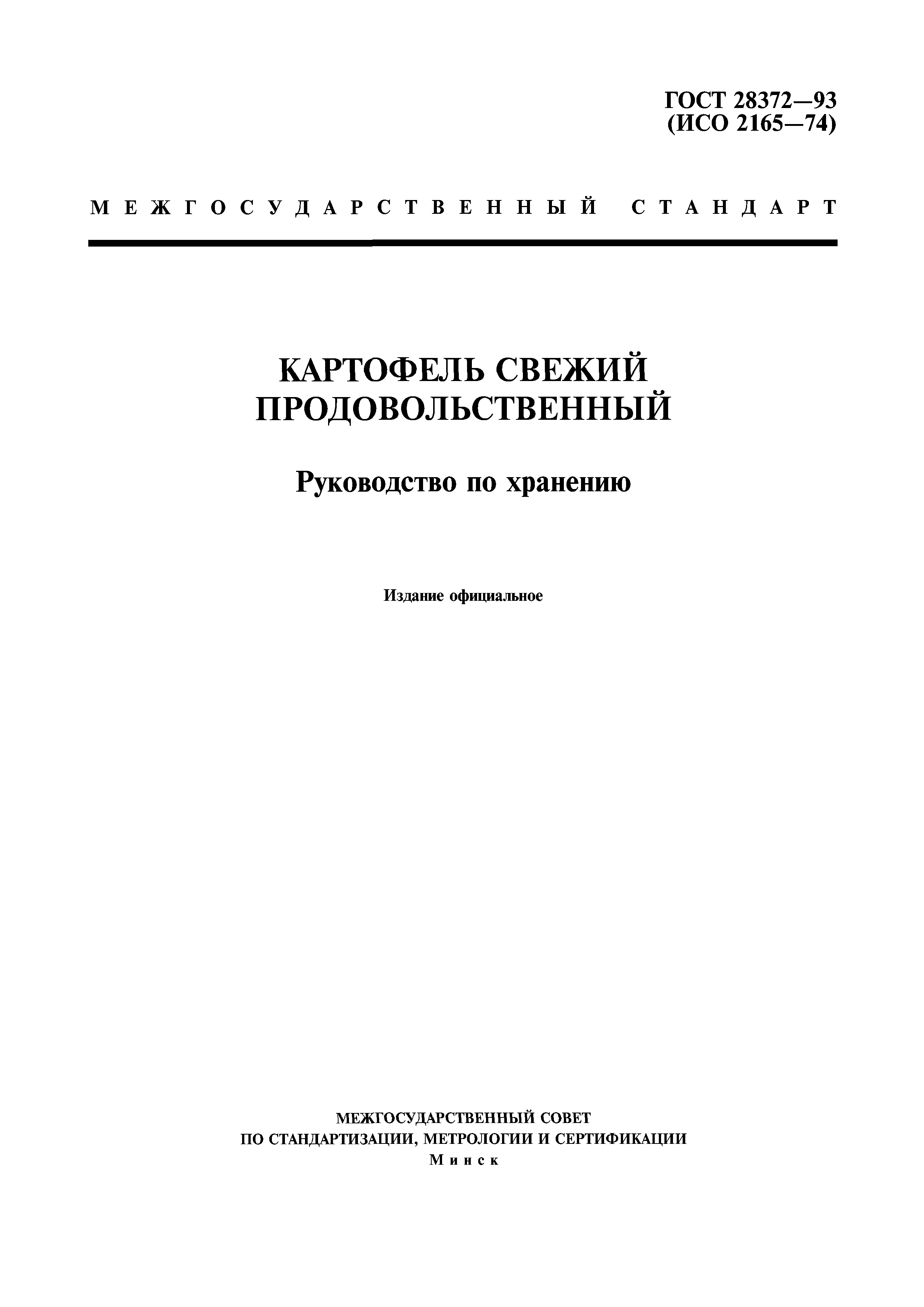 ГОСТ 28372-93