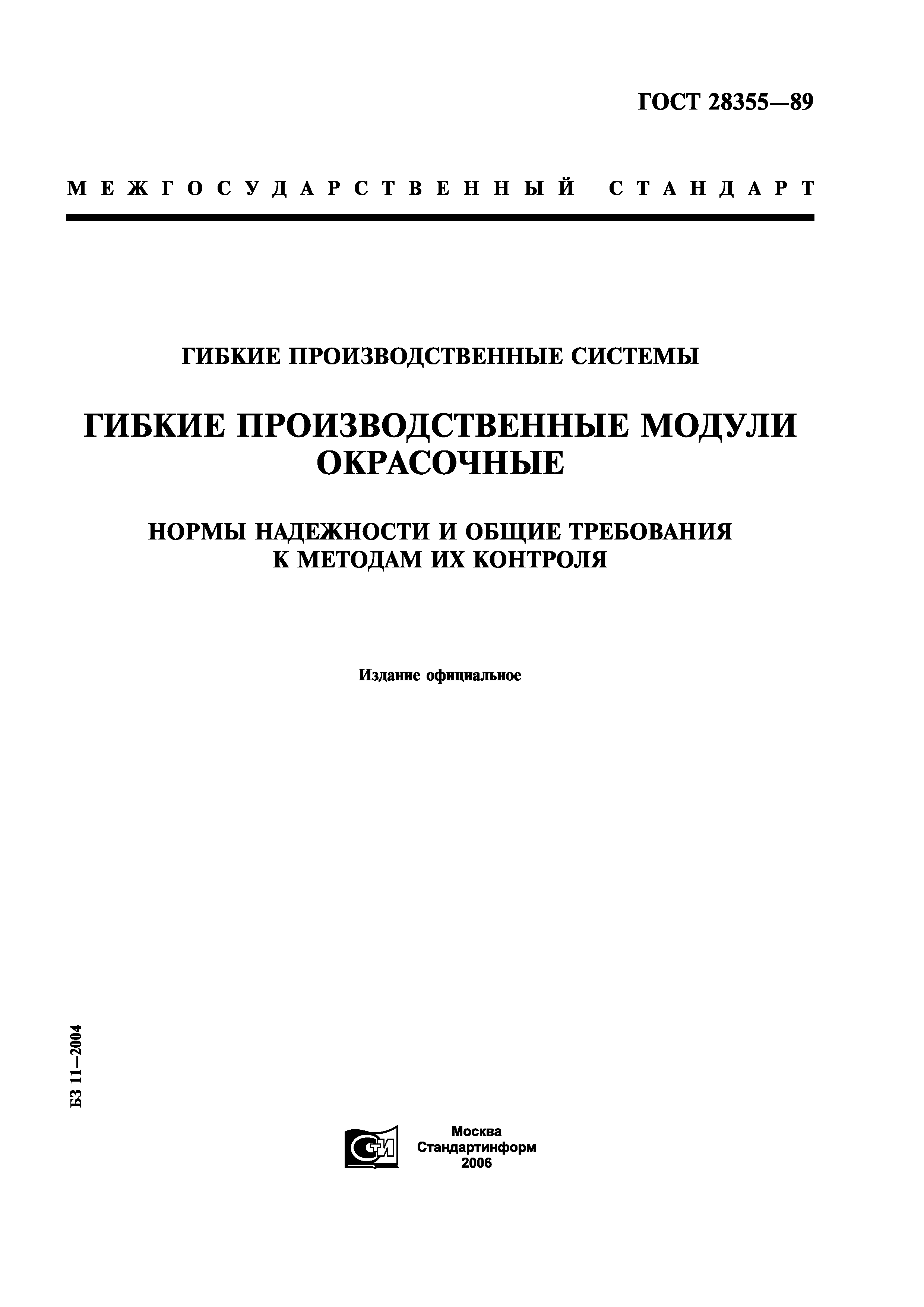 ГОСТ 28355-89