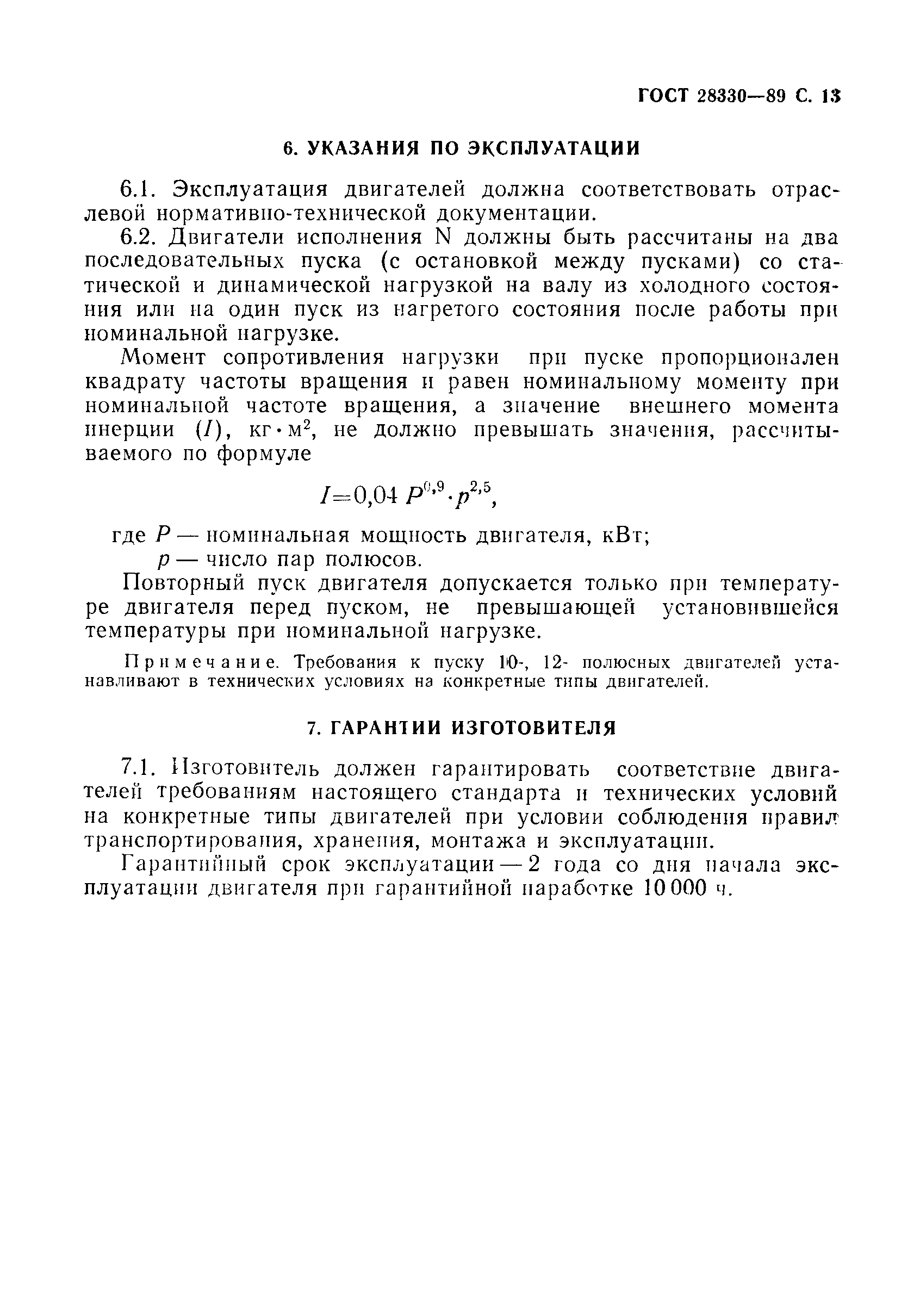ГОСТ 28330-89