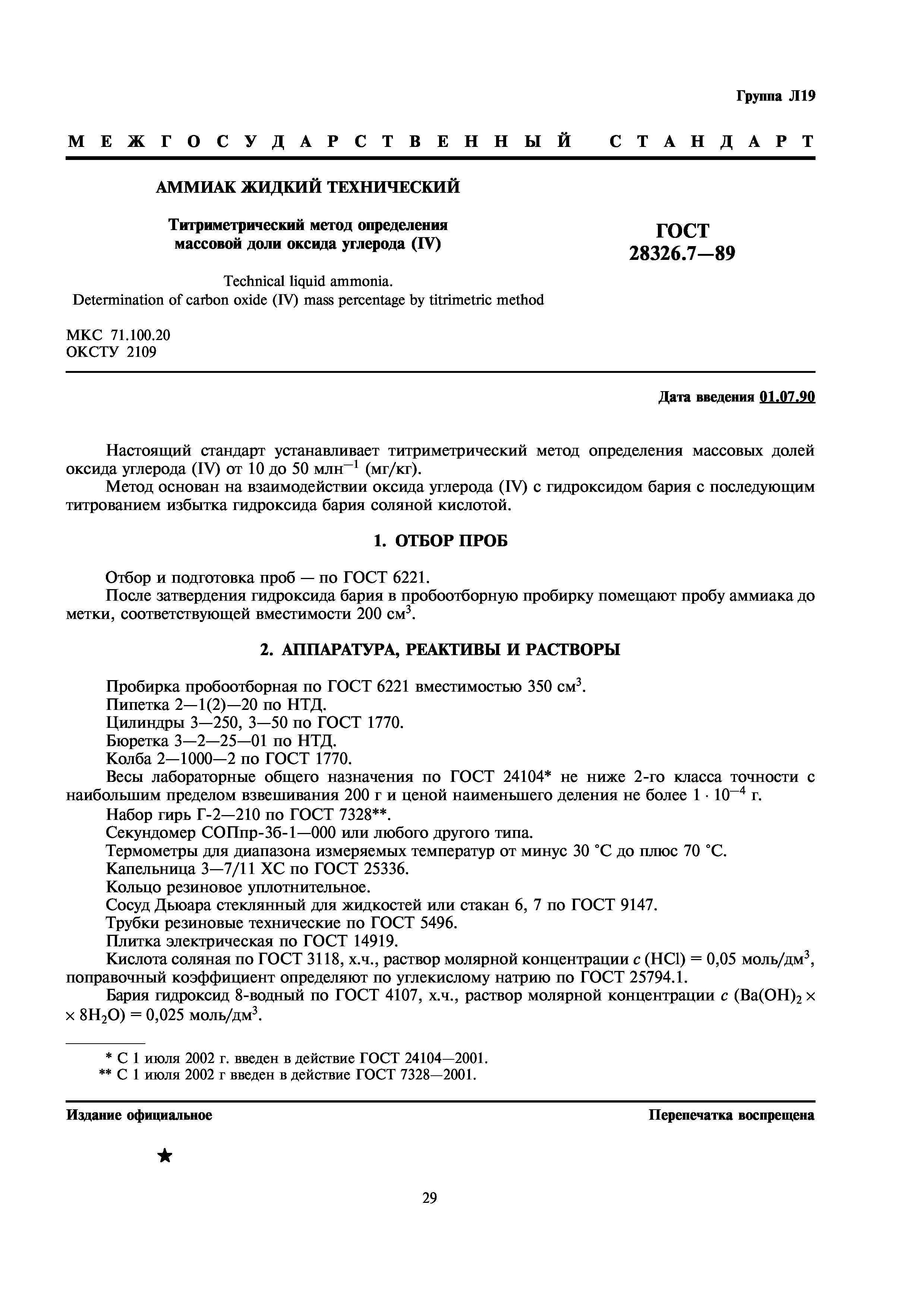 ГОСТ 28326.7-89