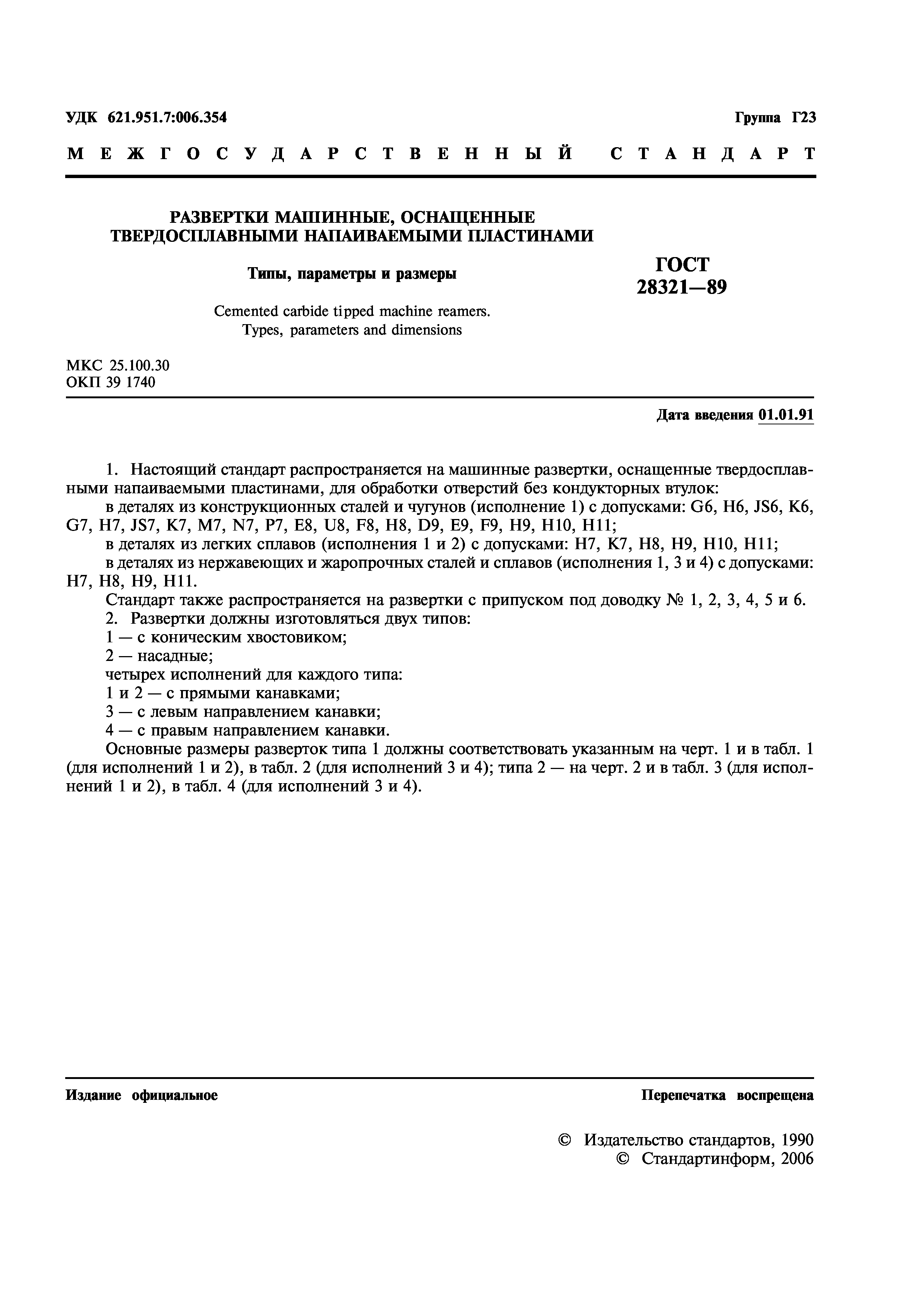 ГОСТ 28321-89