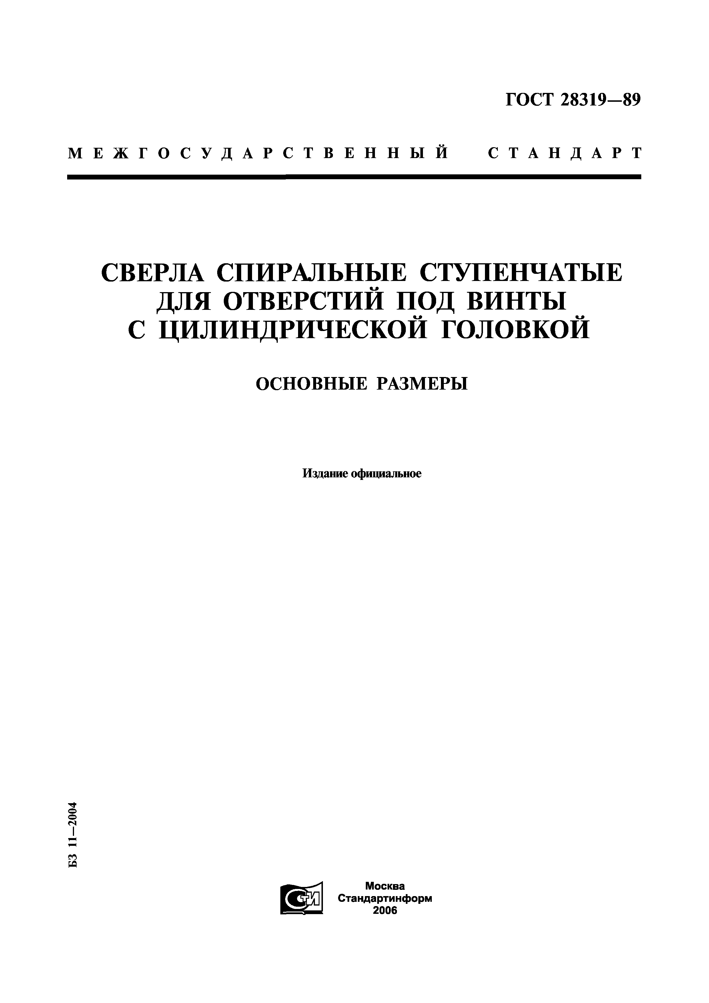ГОСТ 28319-89