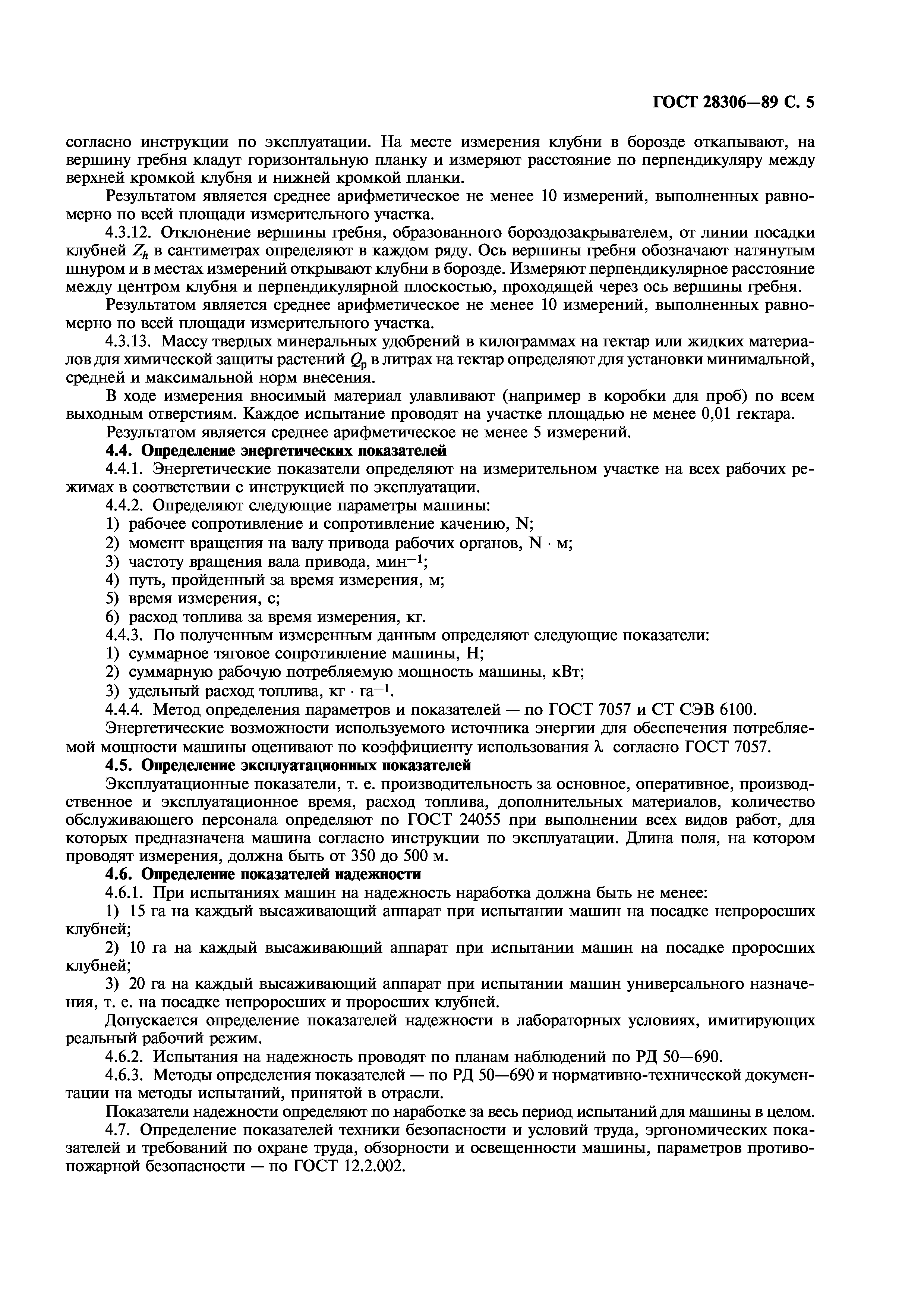 ГОСТ 28306-89