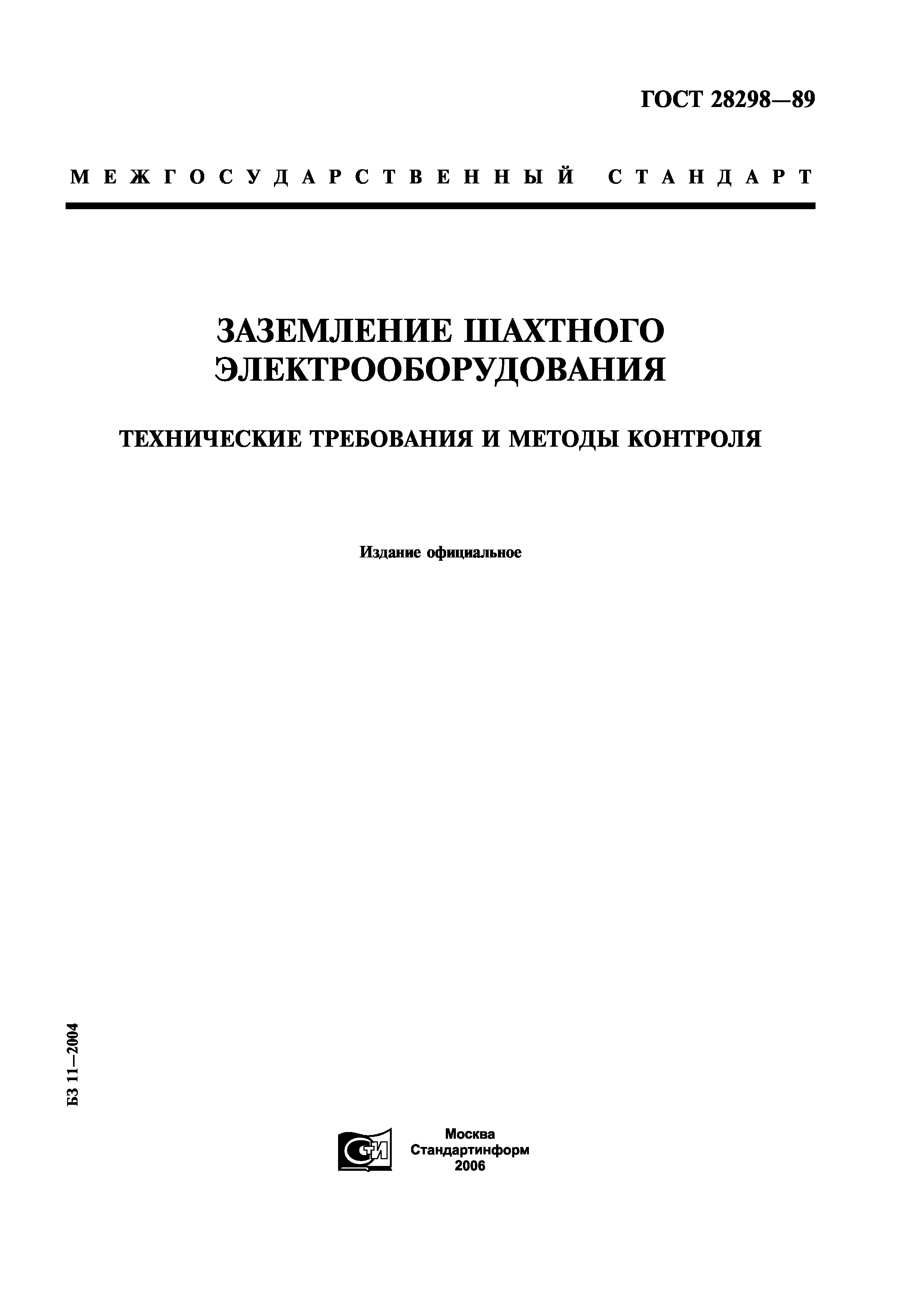 ГОСТ 28298-89