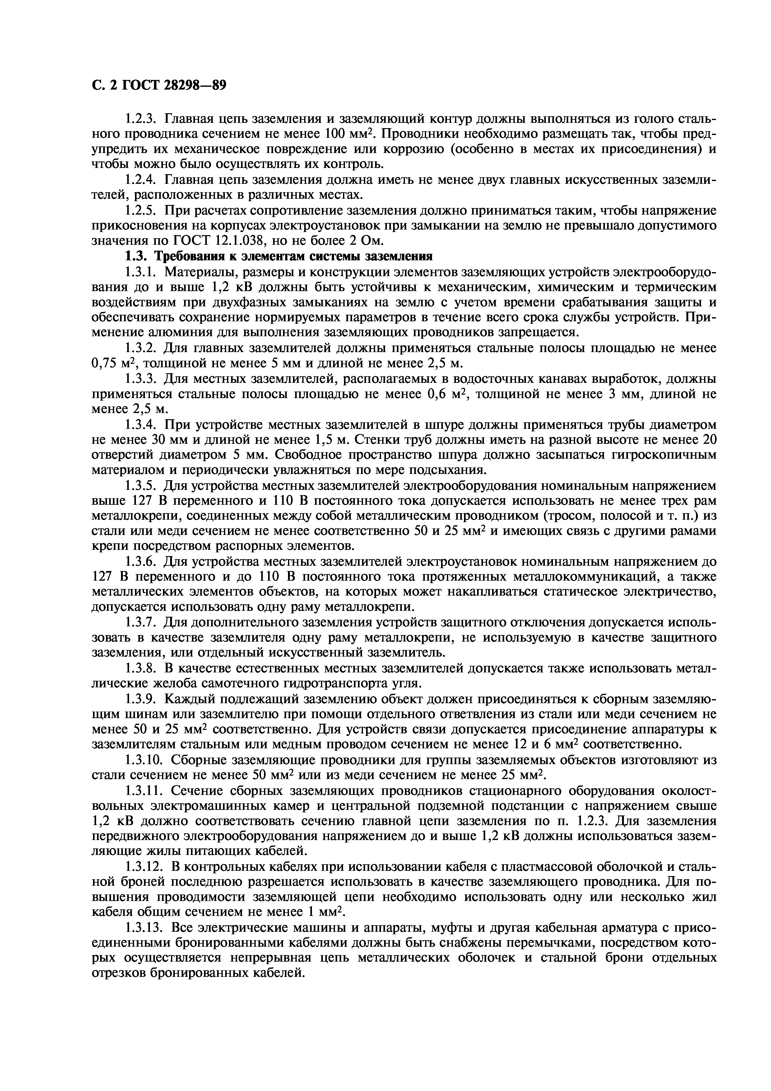 ГОСТ 28298-89