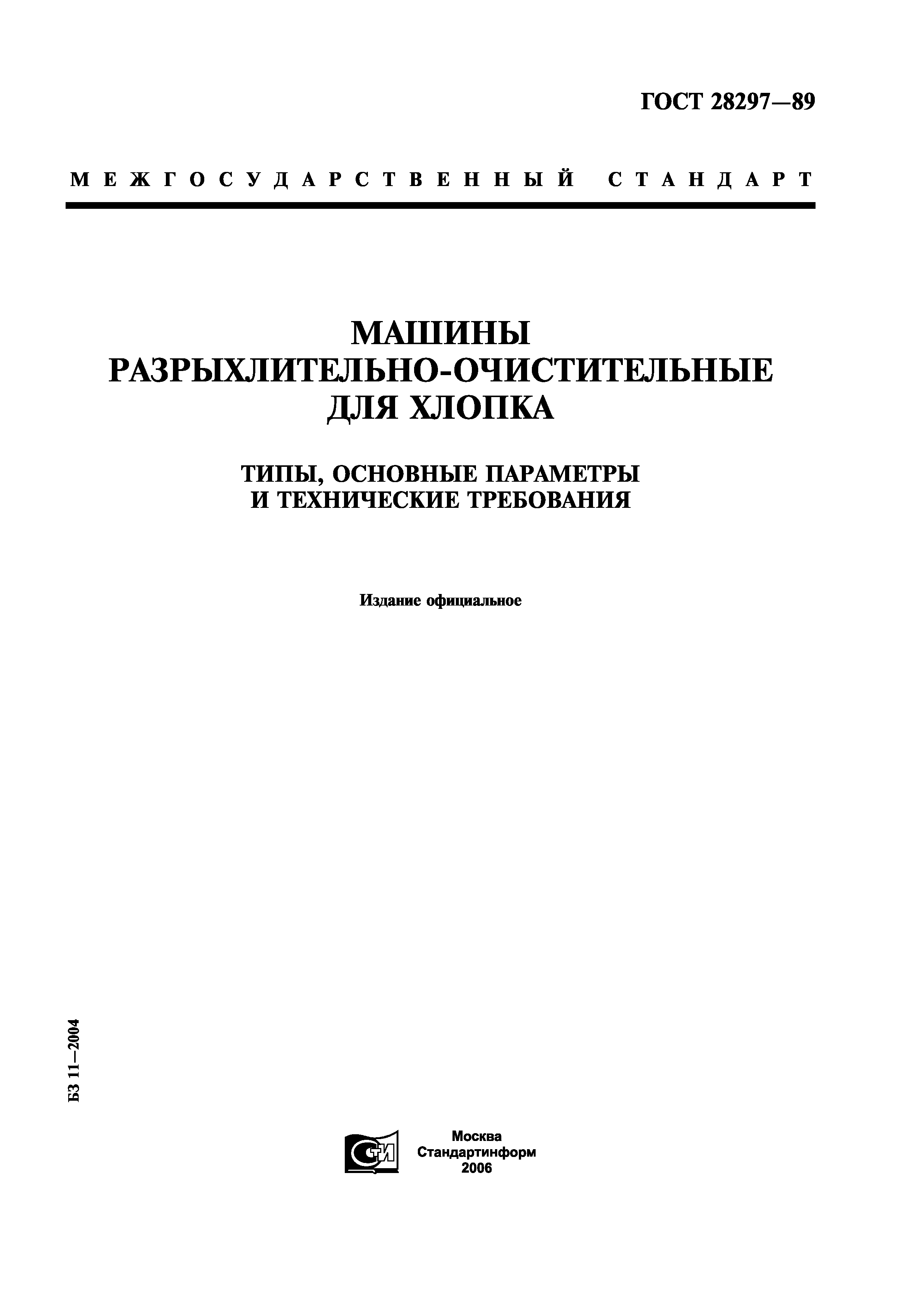 ГОСТ 28297-89