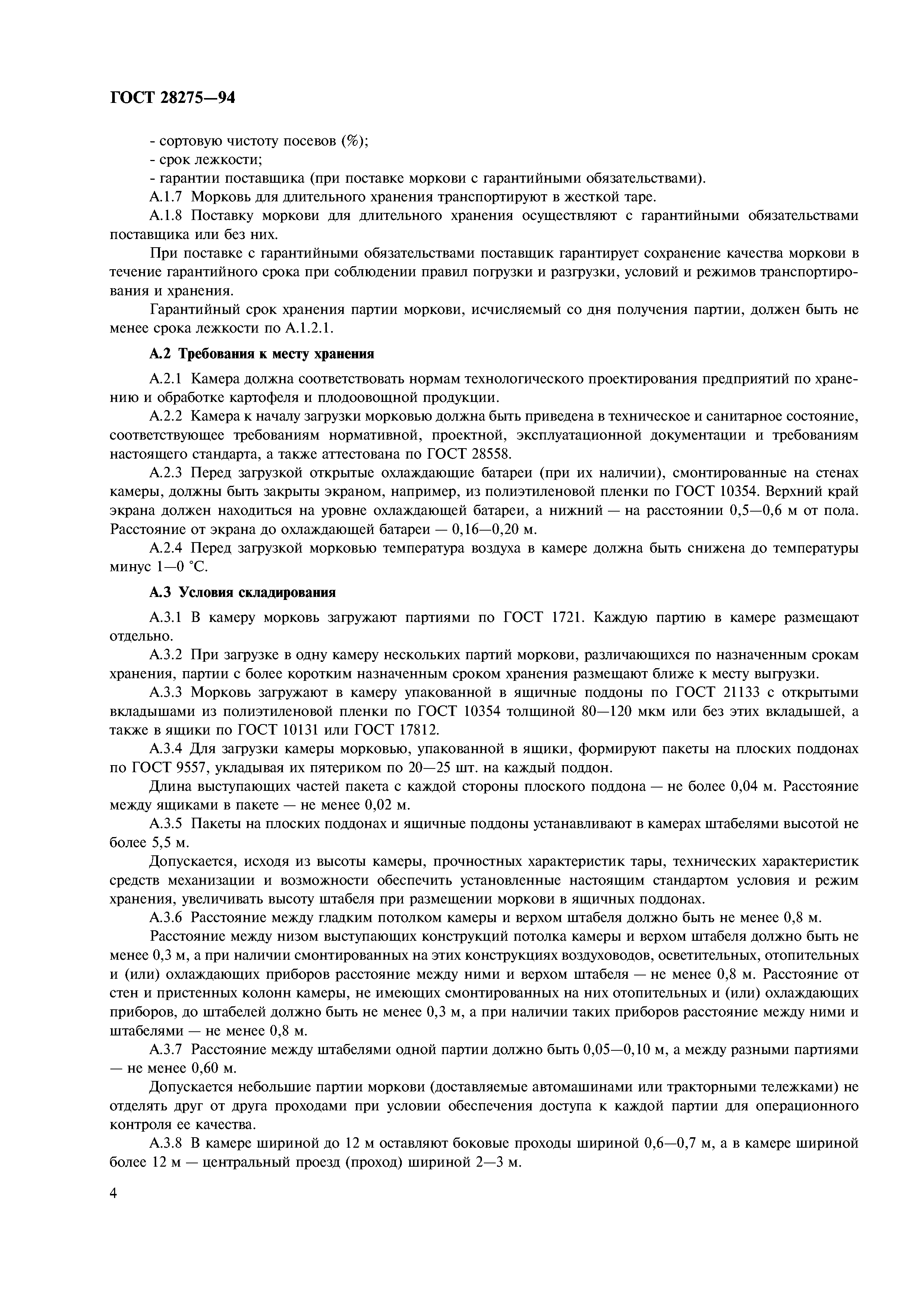 ГОСТ 28275-94