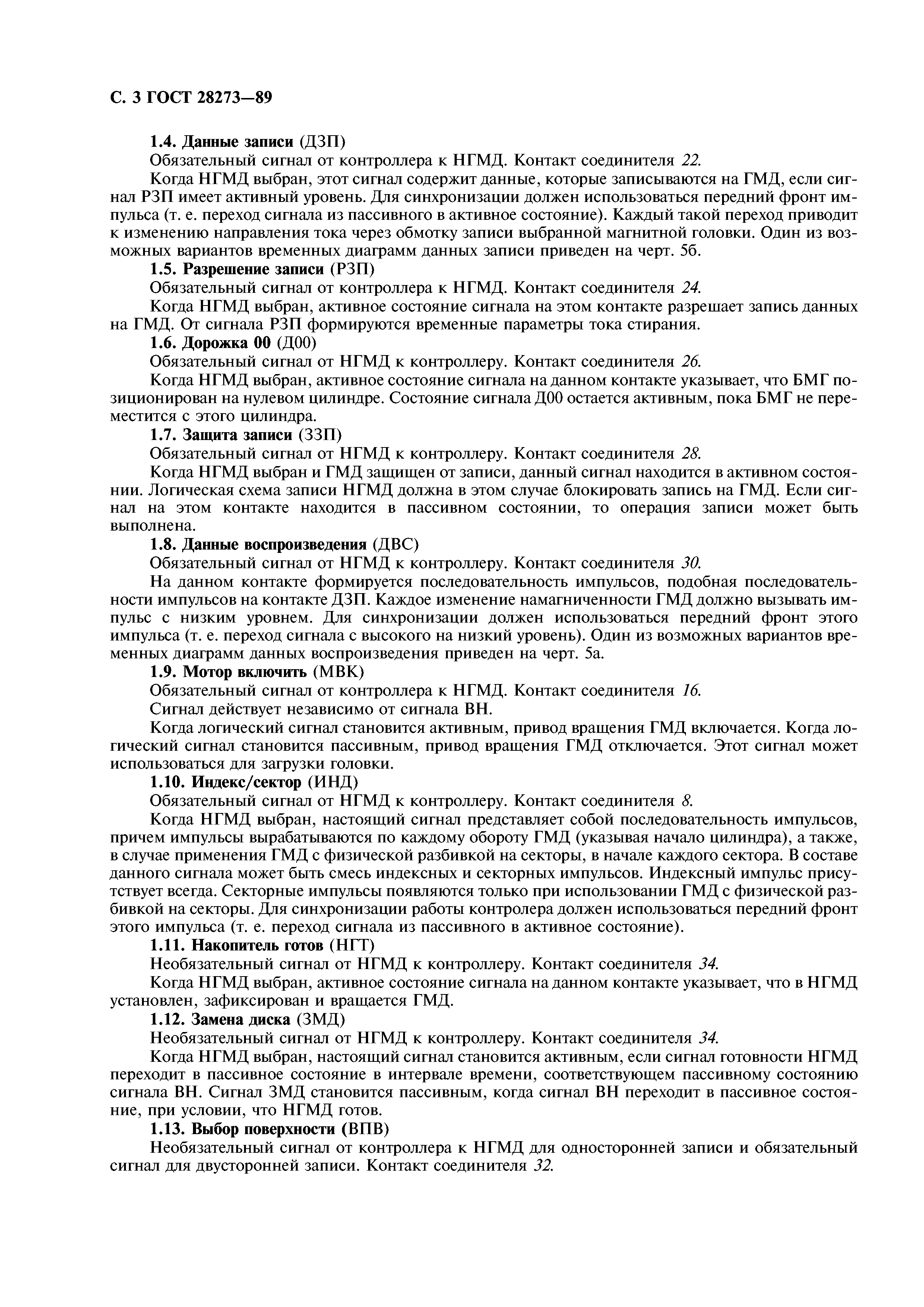 ГОСТ 28273-89