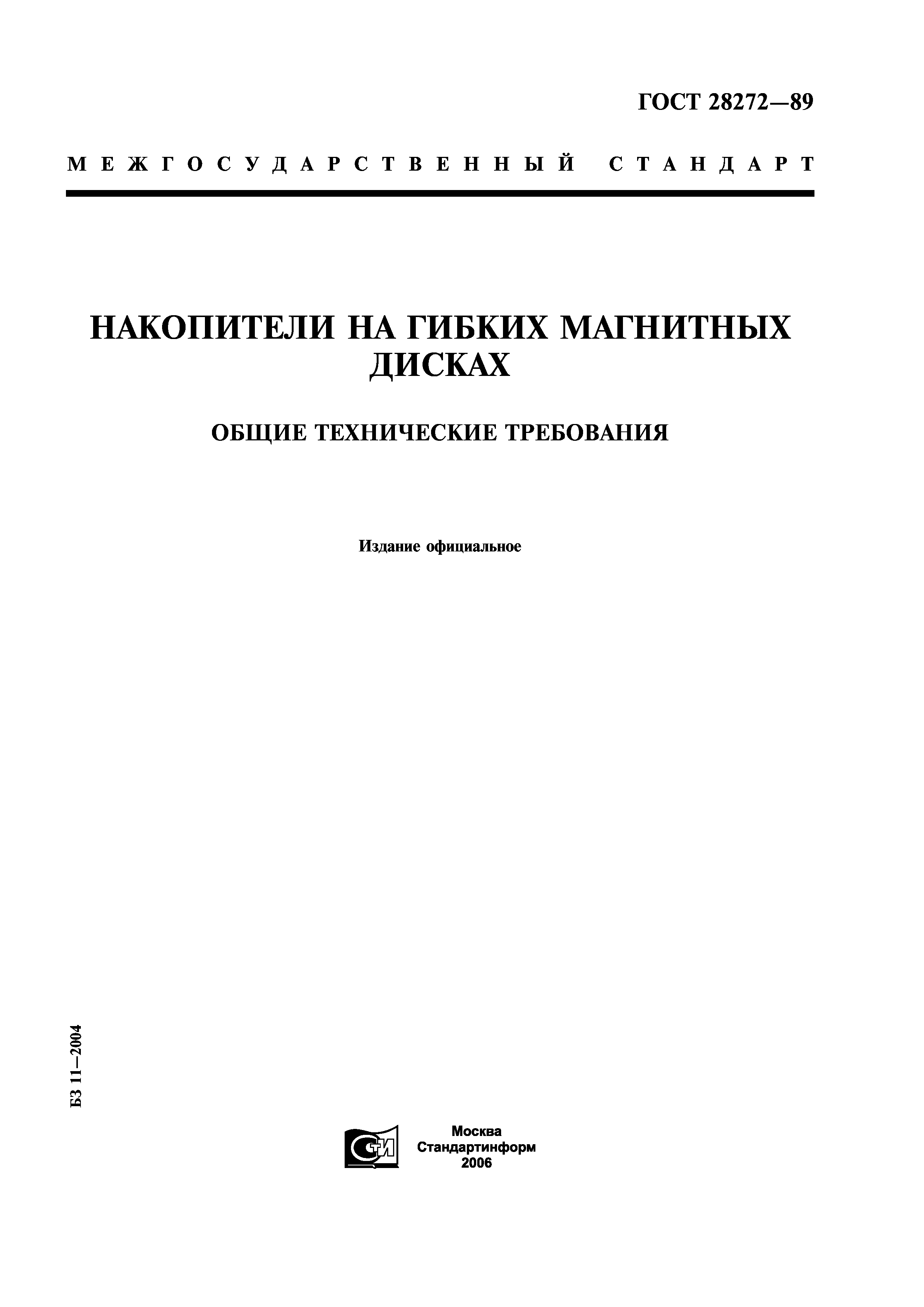ГОСТ 28272-89