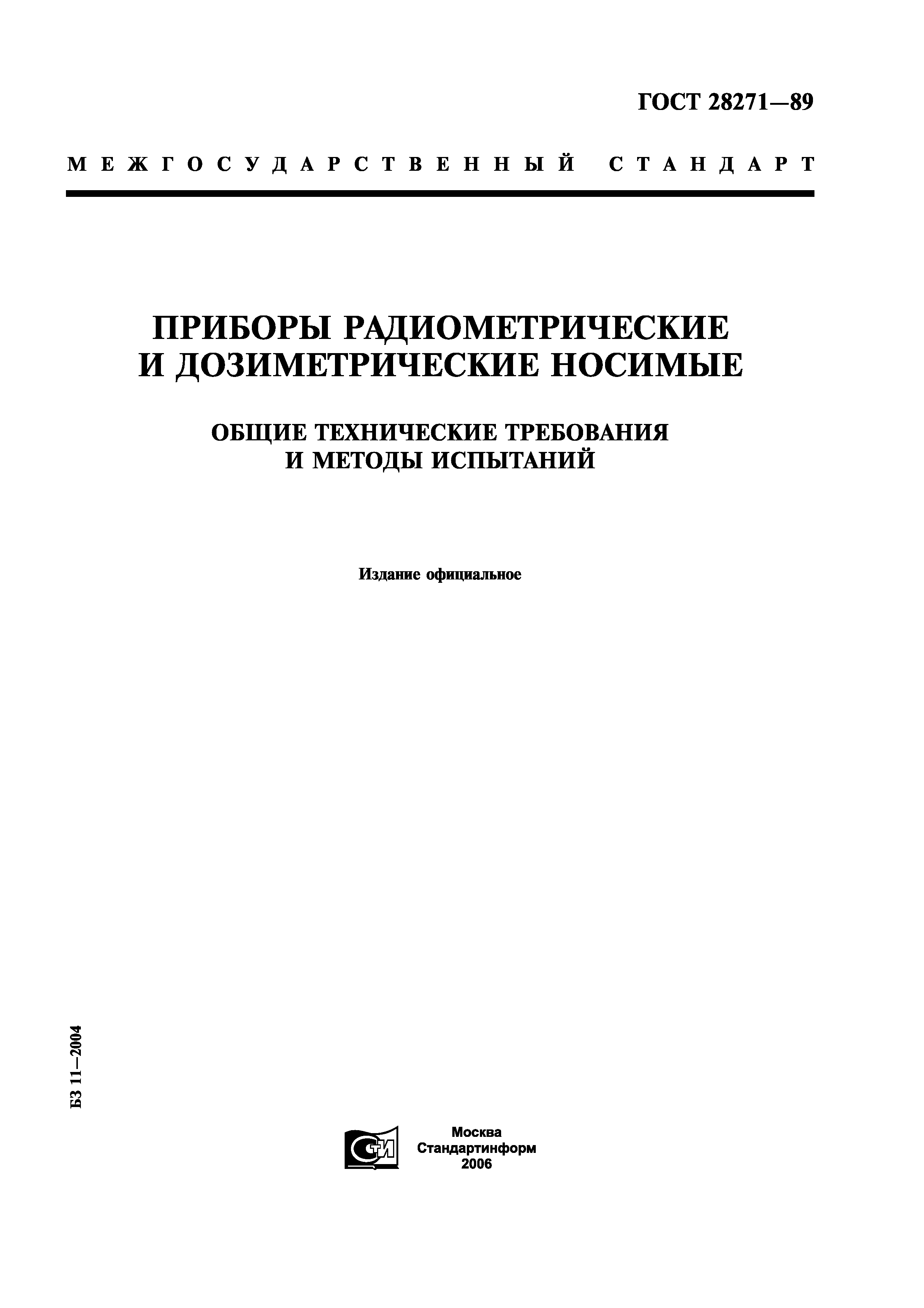 ГОСТ 28271-89