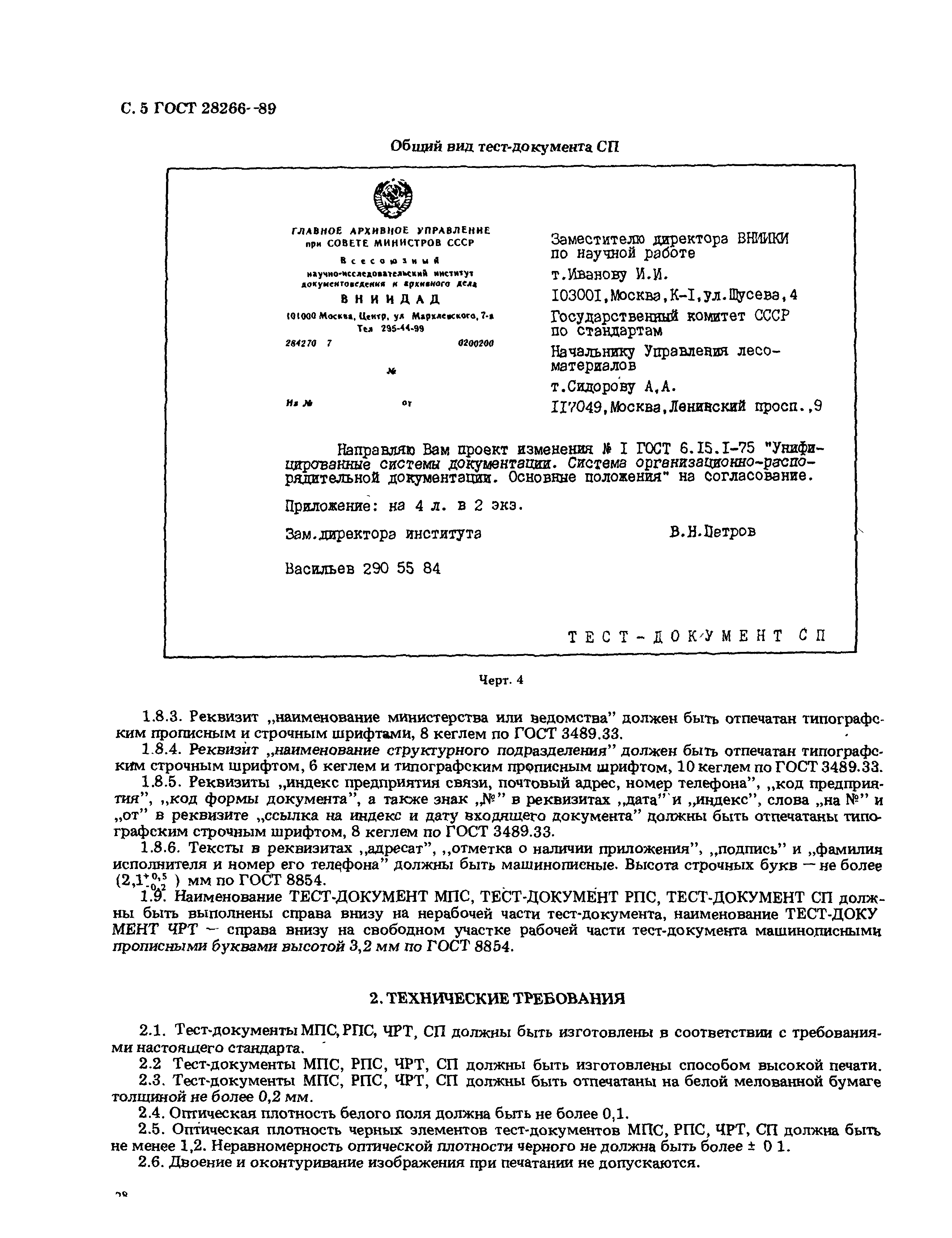 ГОСТ 28266-89