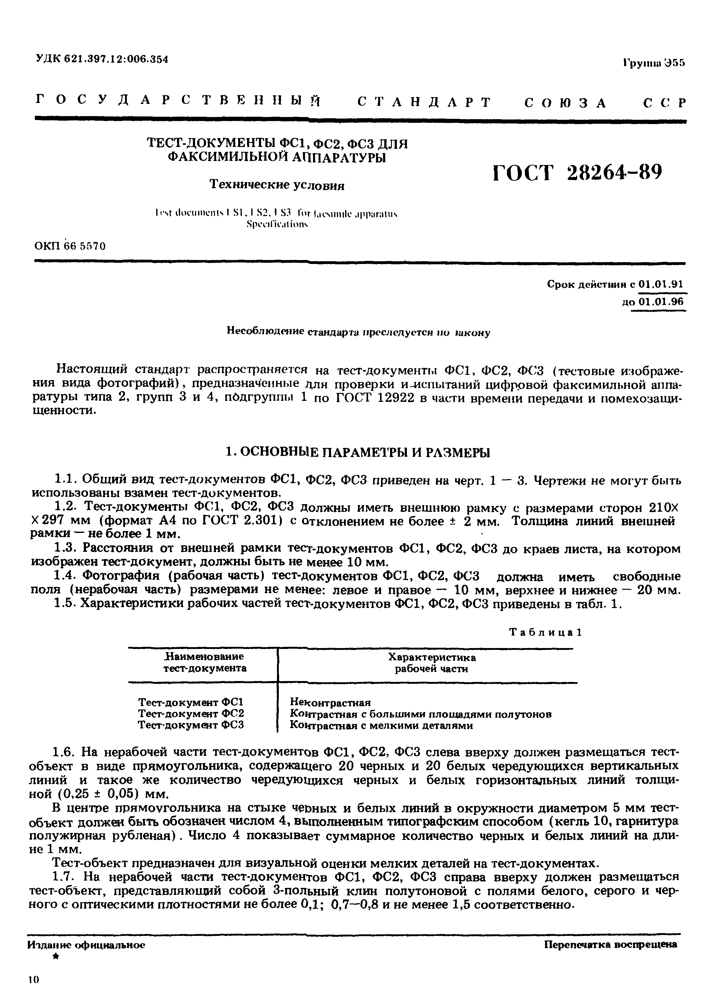 ГОСТ 28264-89