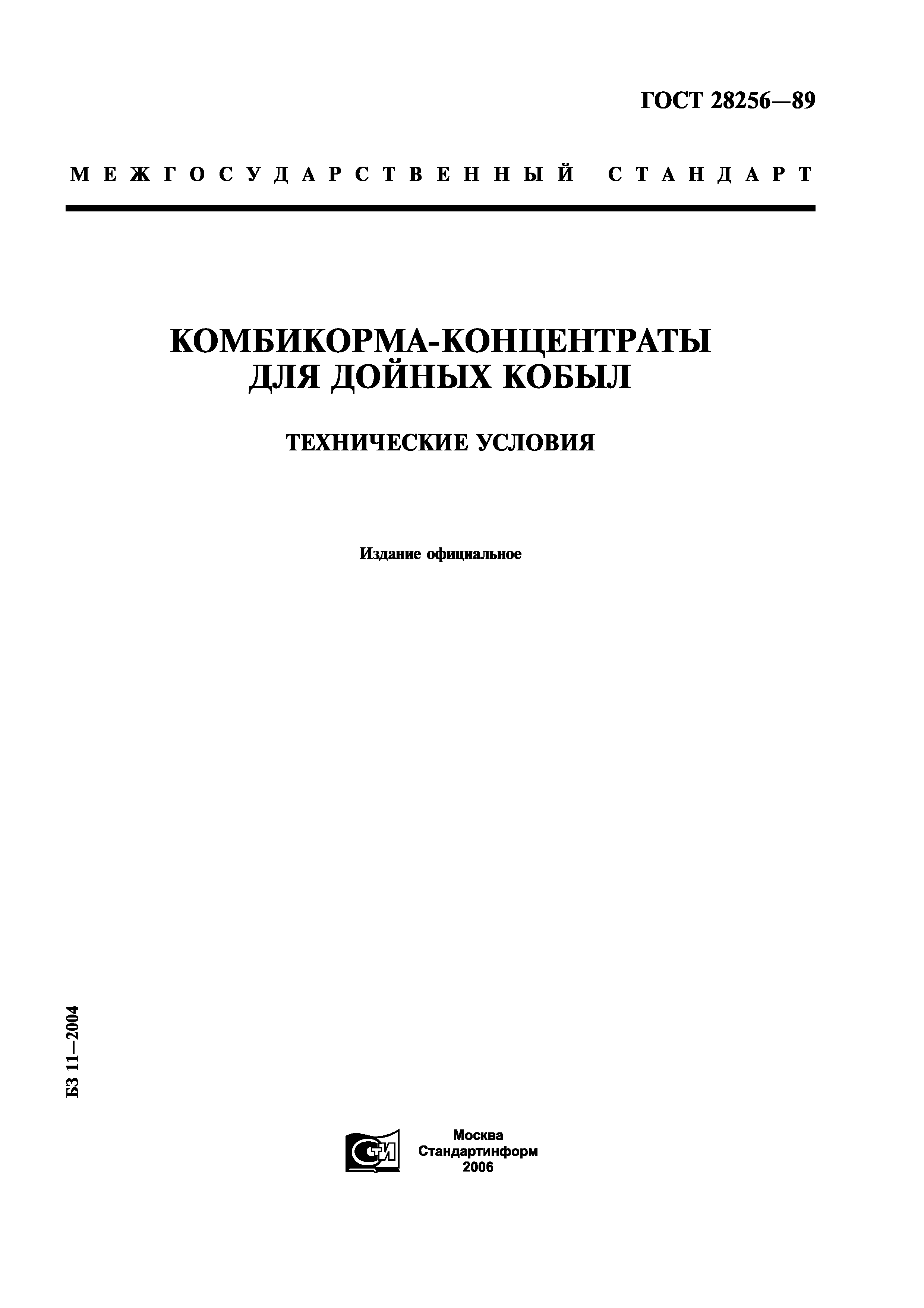 ГОСТ 28256-89