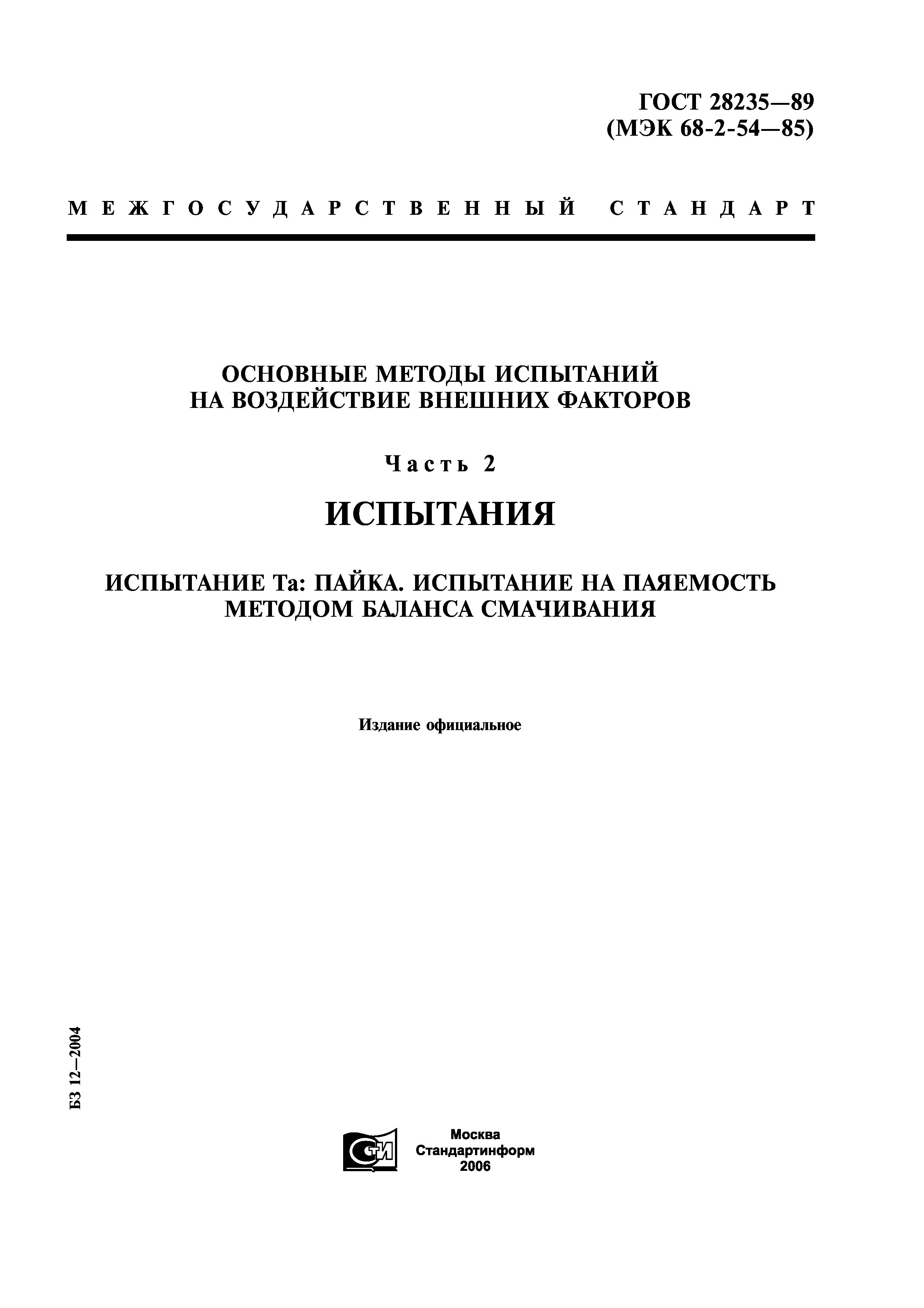 ГОСТ 28235-89