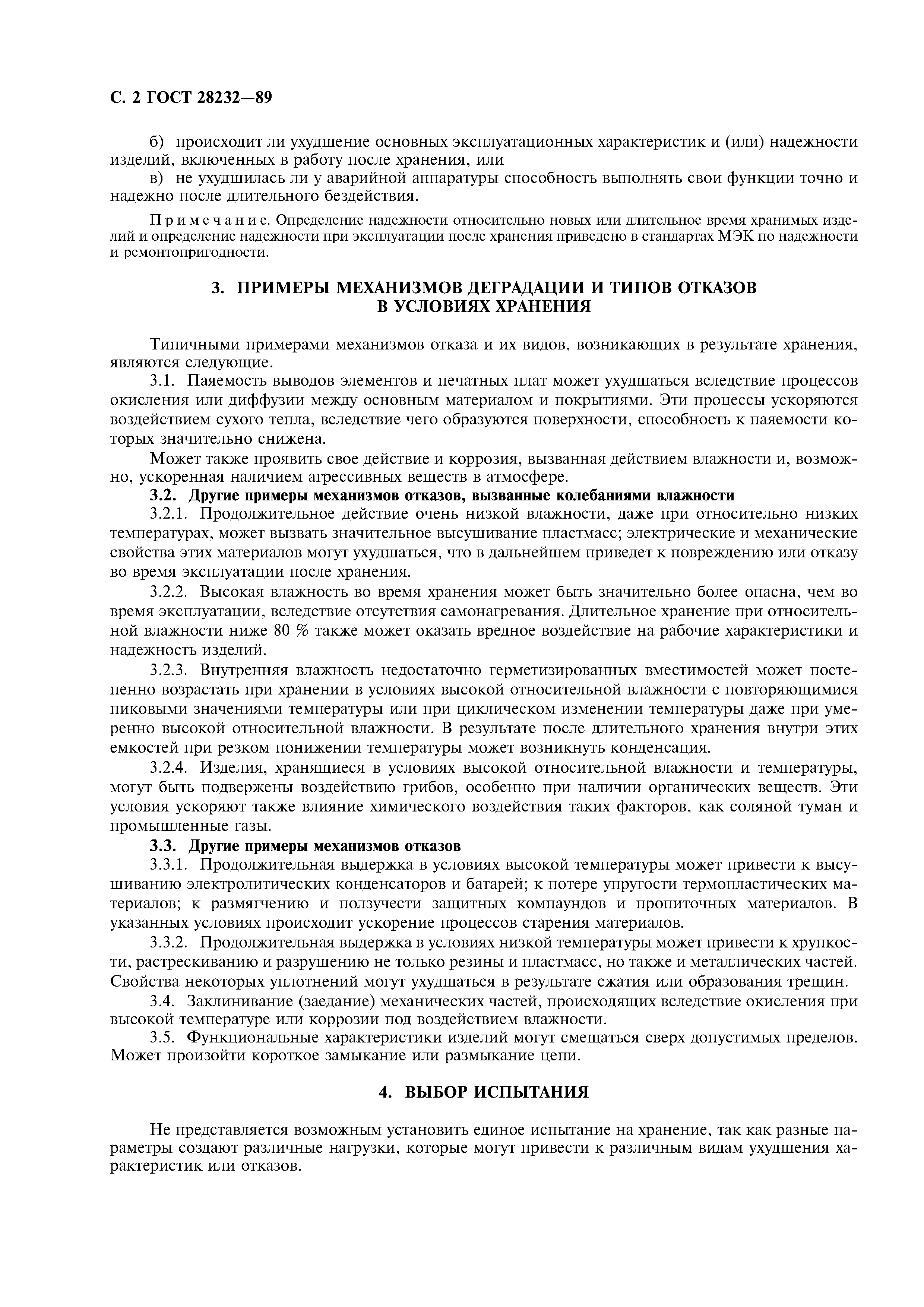 ГОСТ 28232-89