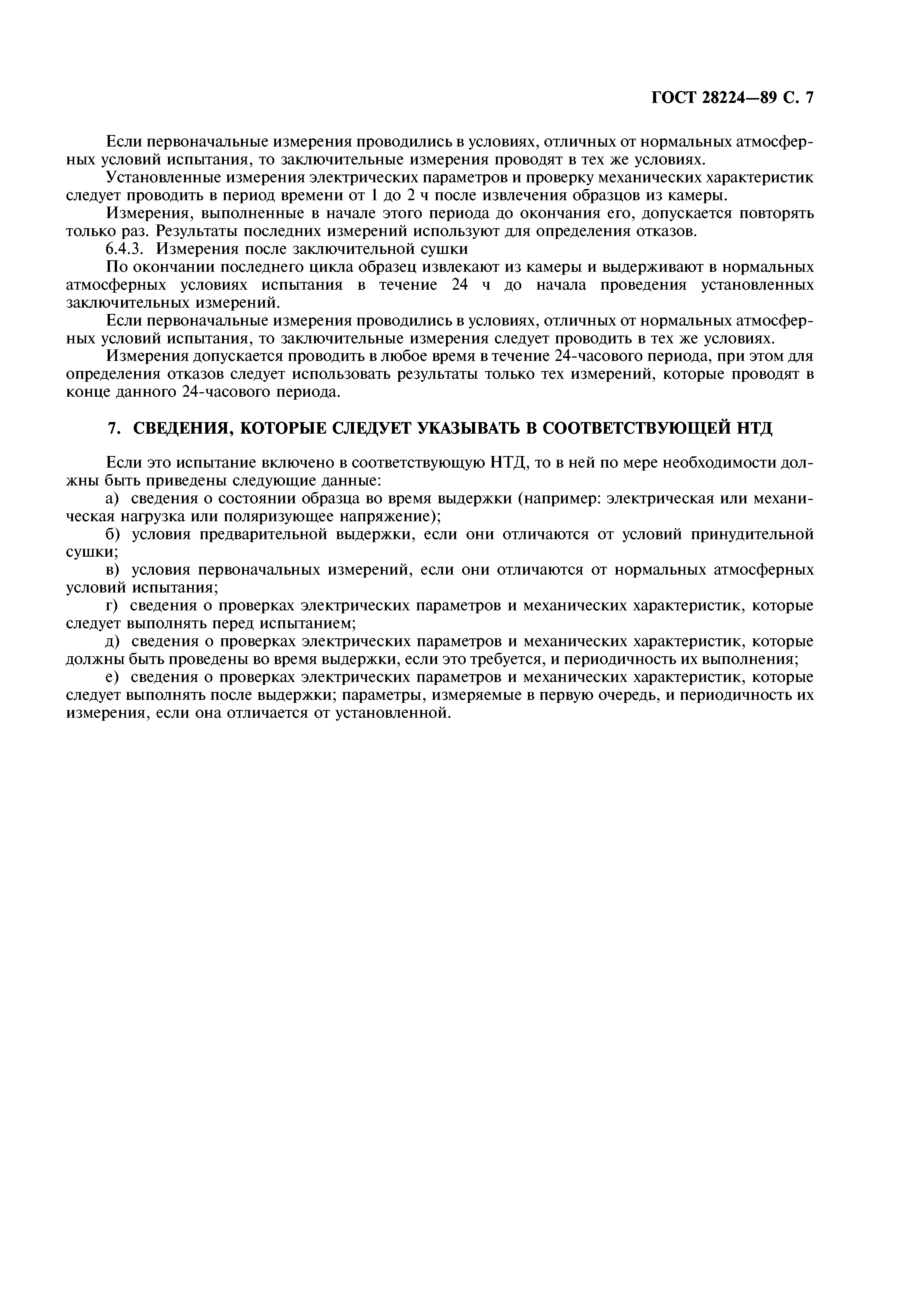 ГОСТ 28224-89