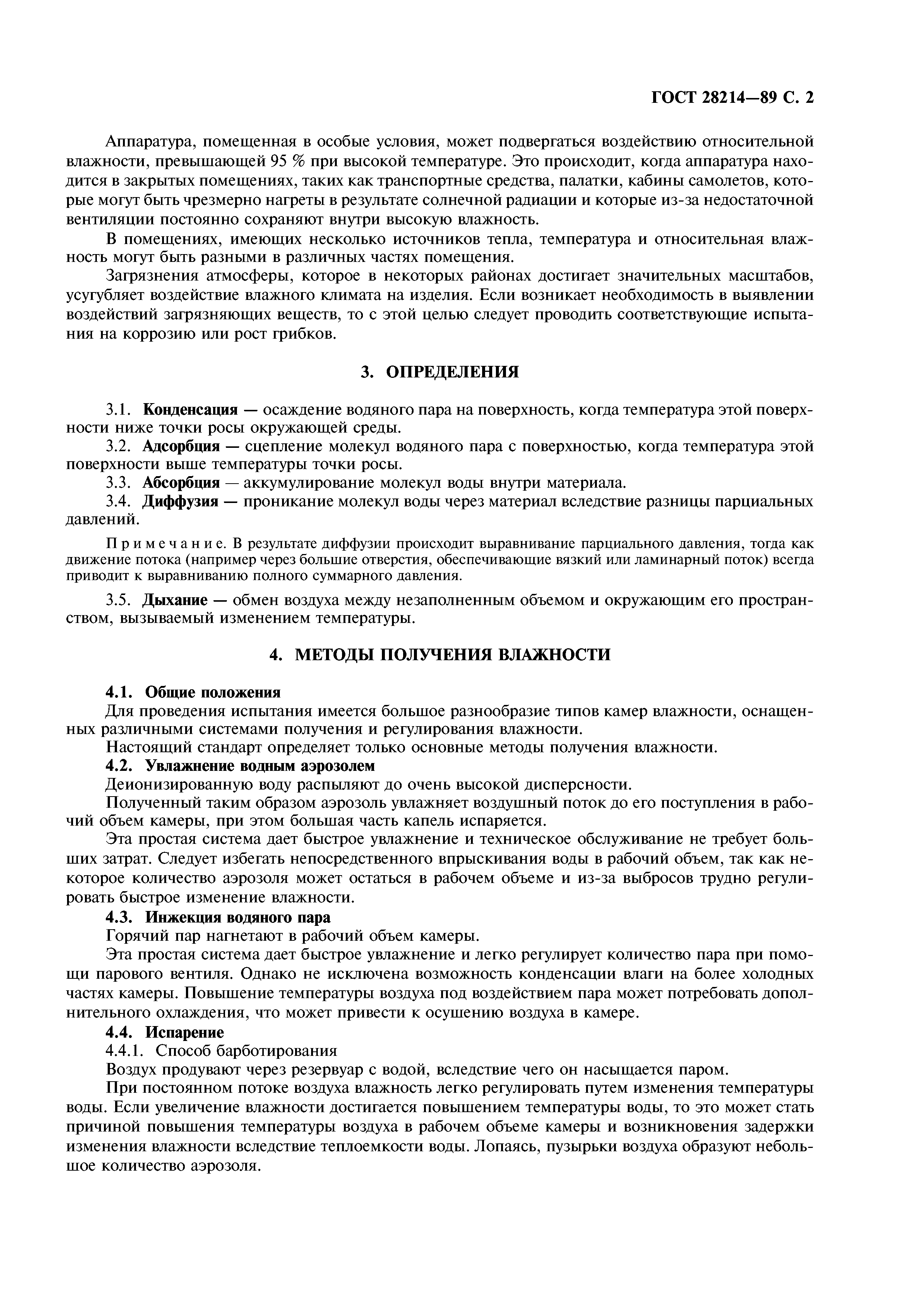 ГОСТ 28214-89