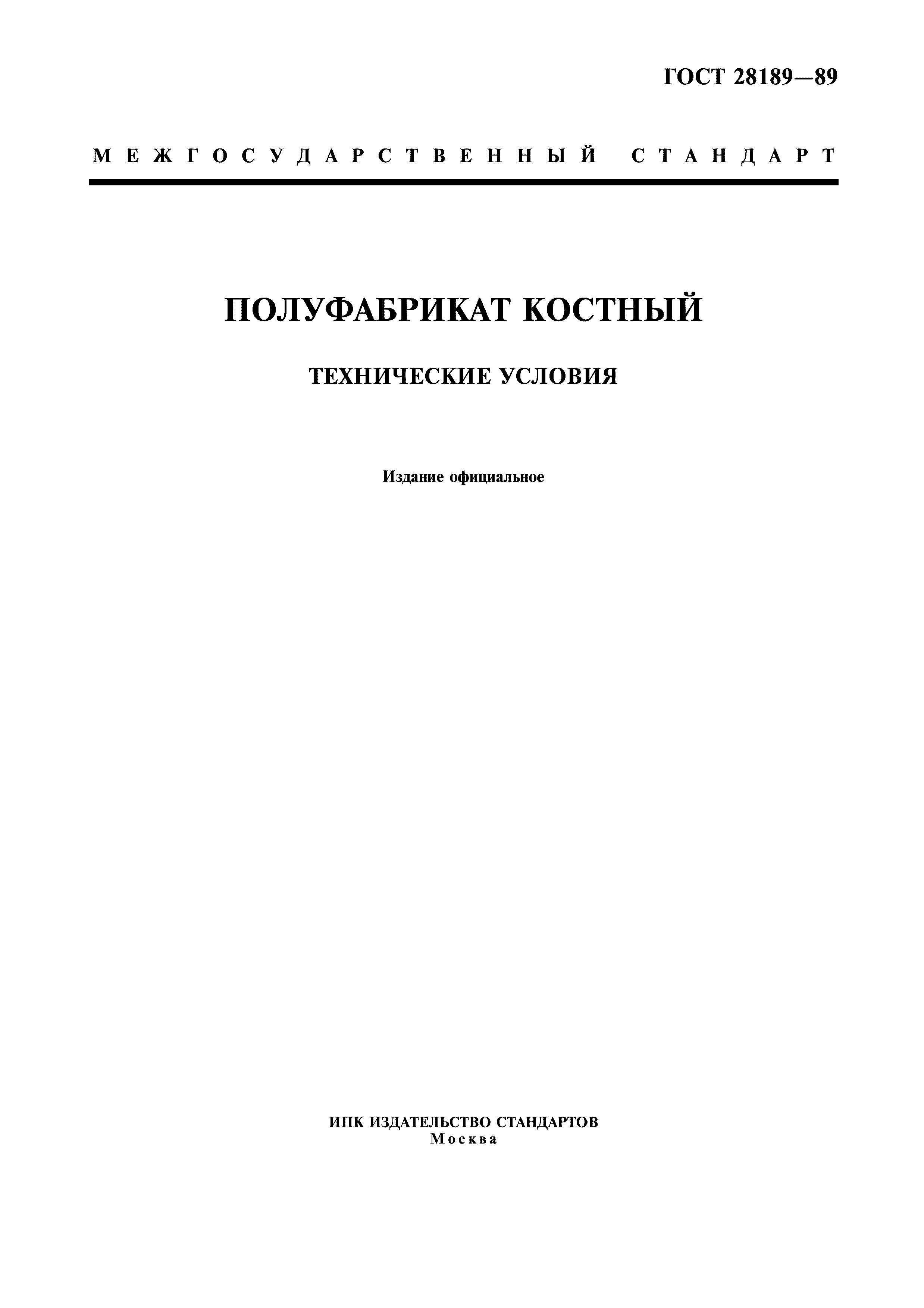 ГОСТ 28189-89