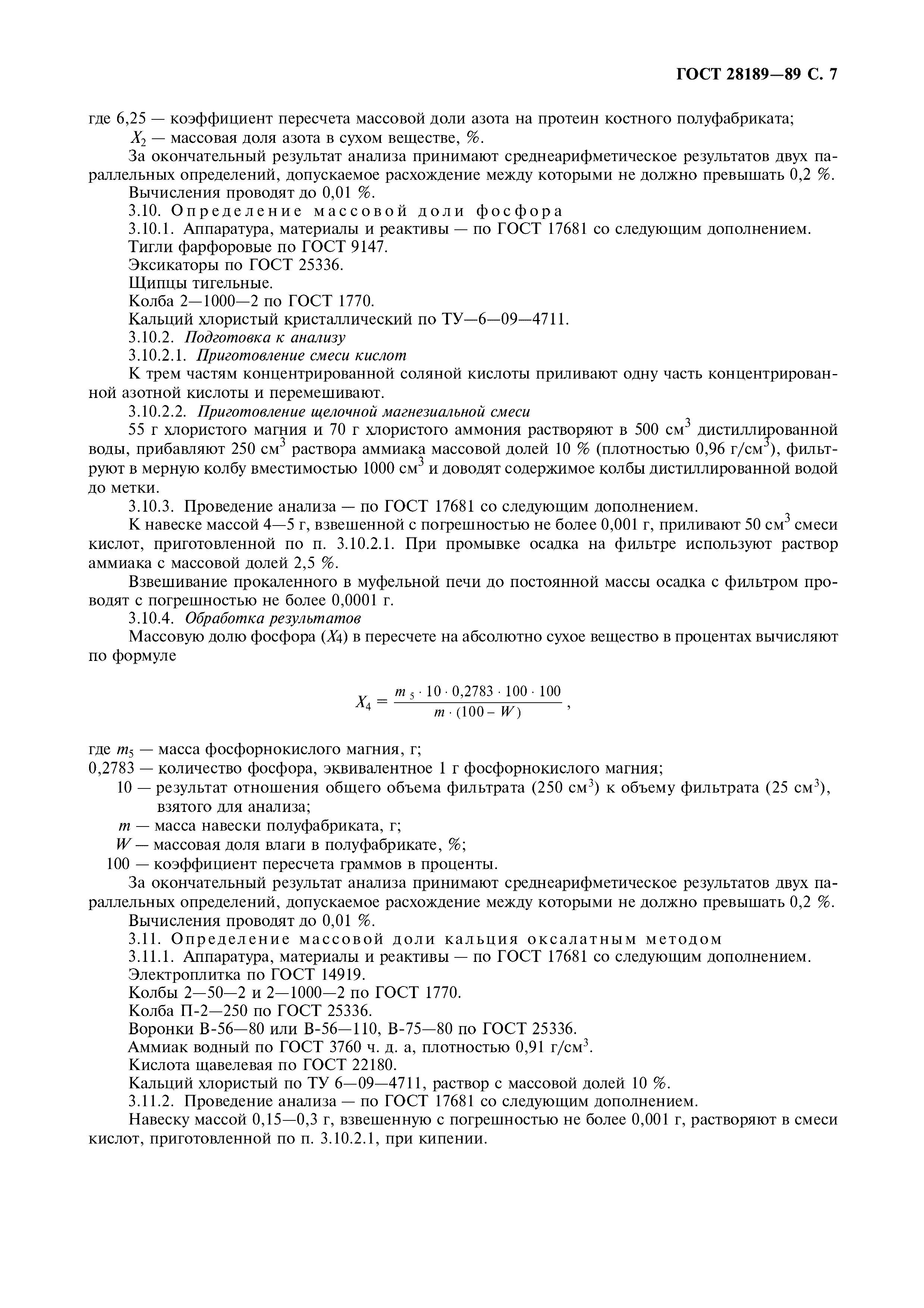 ГОСТ 28189-89