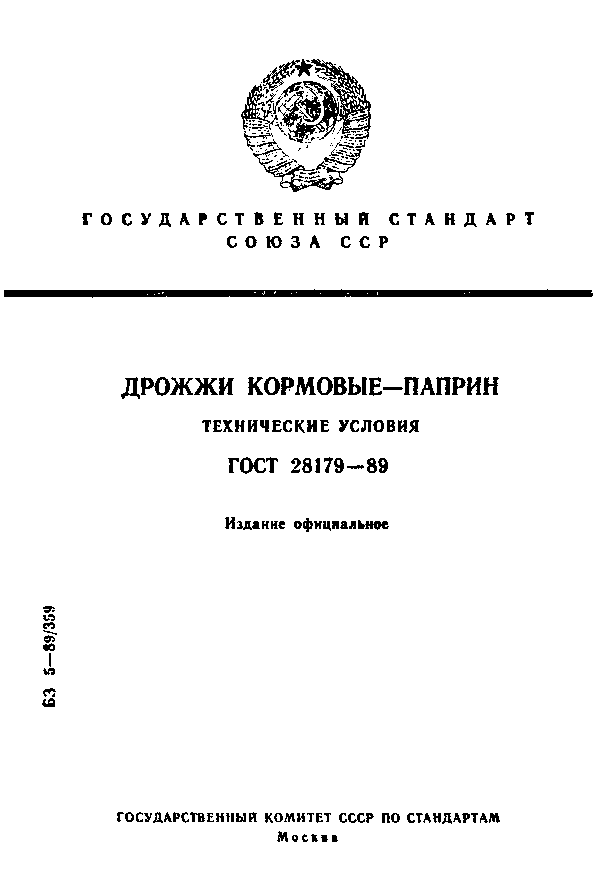 ГОСТ 28179-89