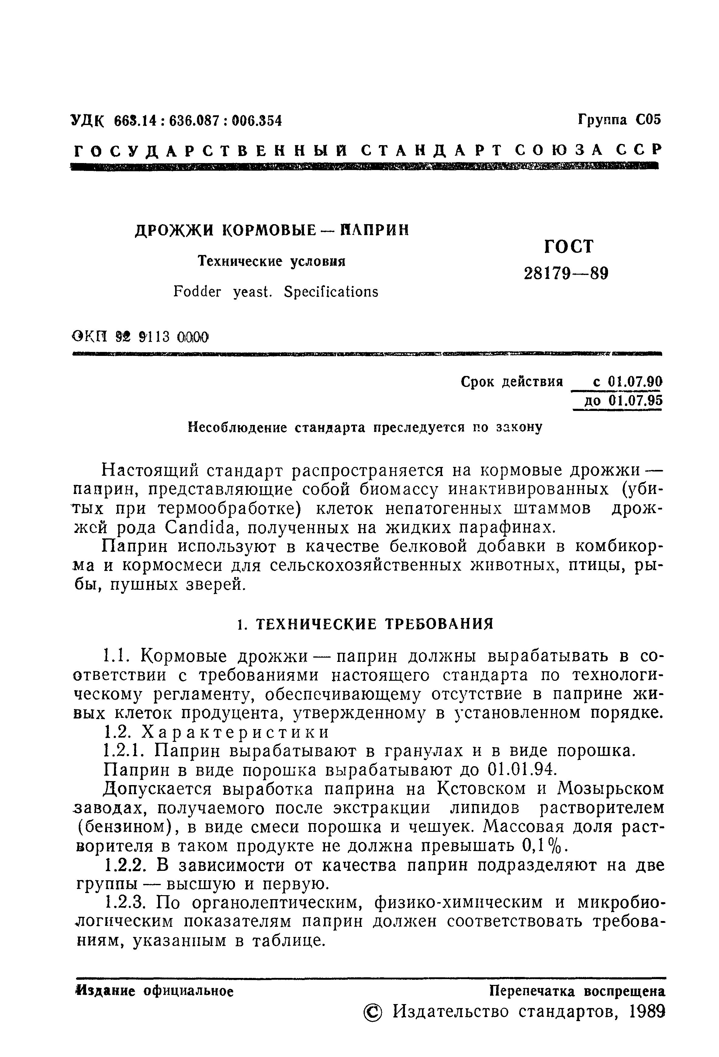 ГОСТ 28179-89