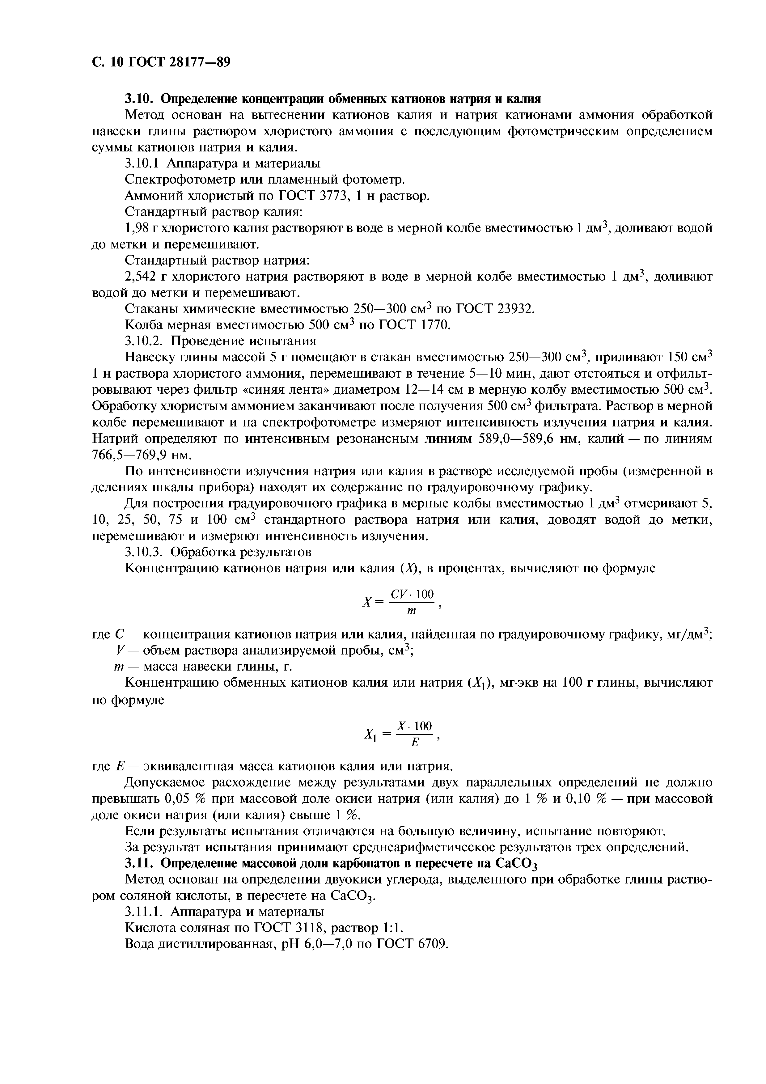 ГОСТ 28177-89