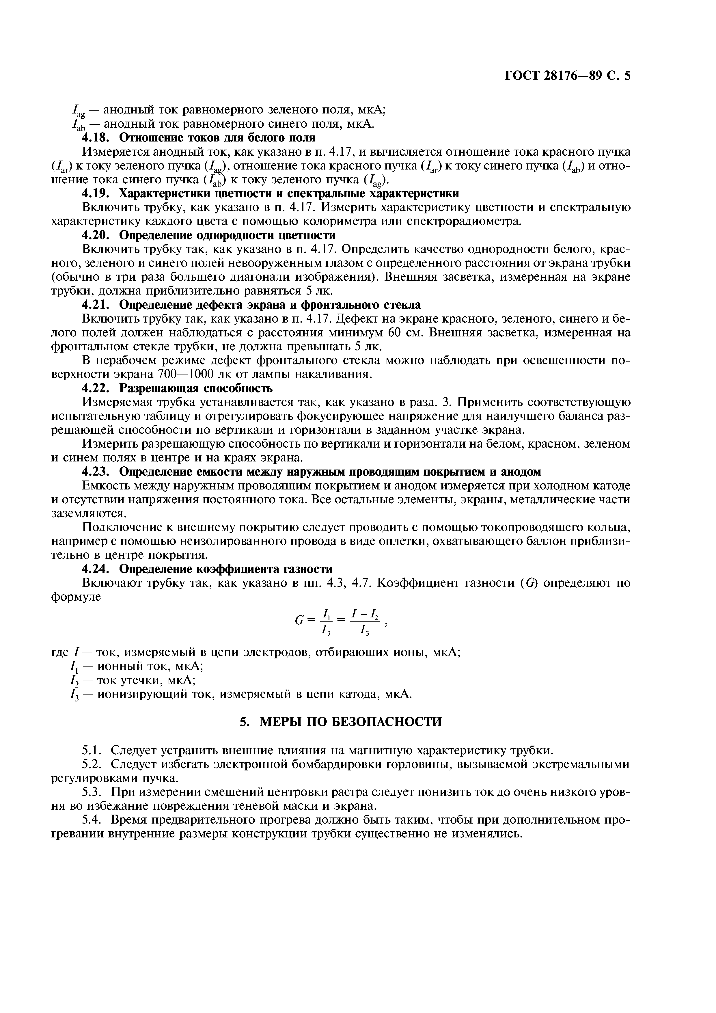 ГОСТ 28176-89