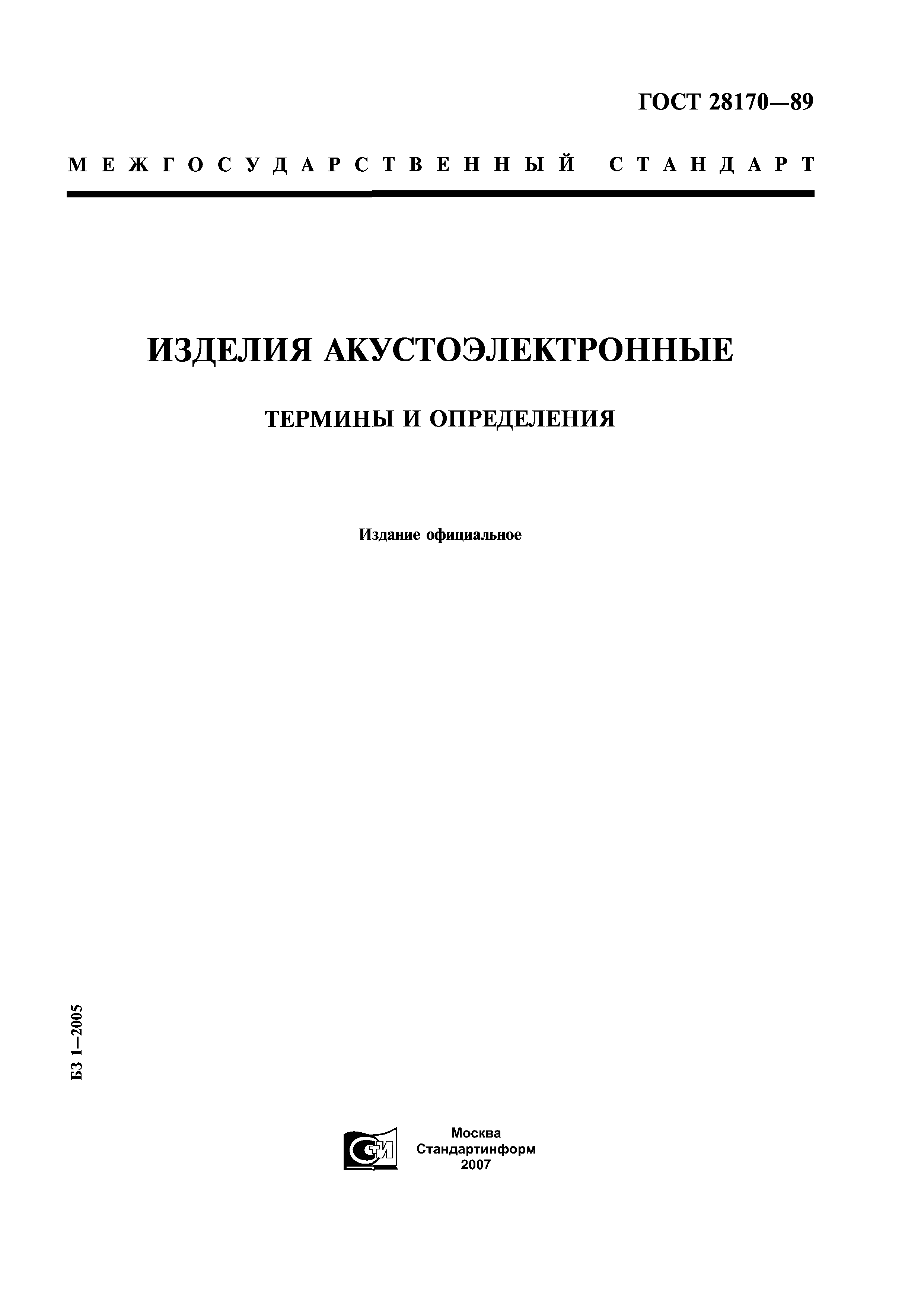 ГОСТ 28170-89