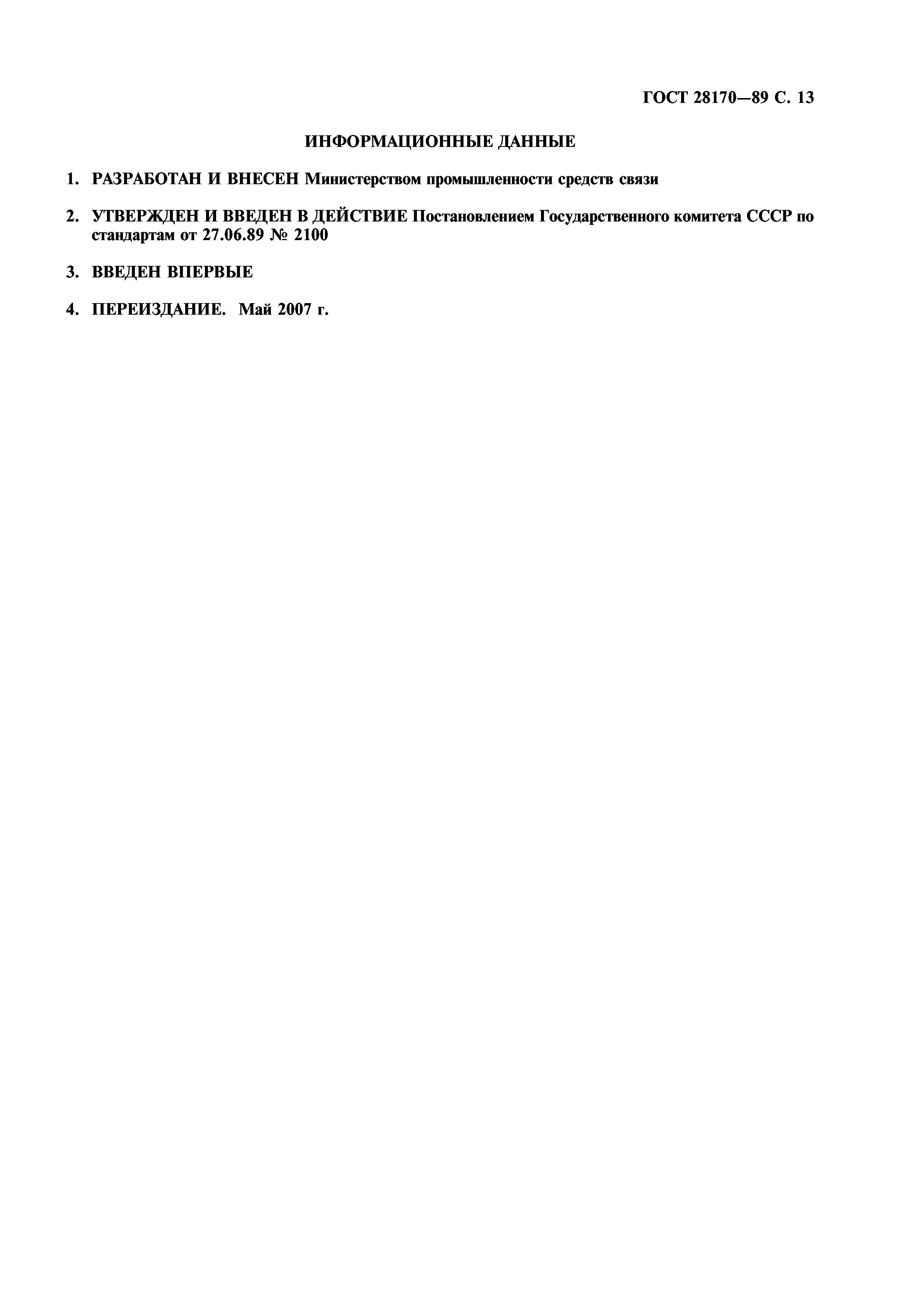 ГОСТ 28170-89