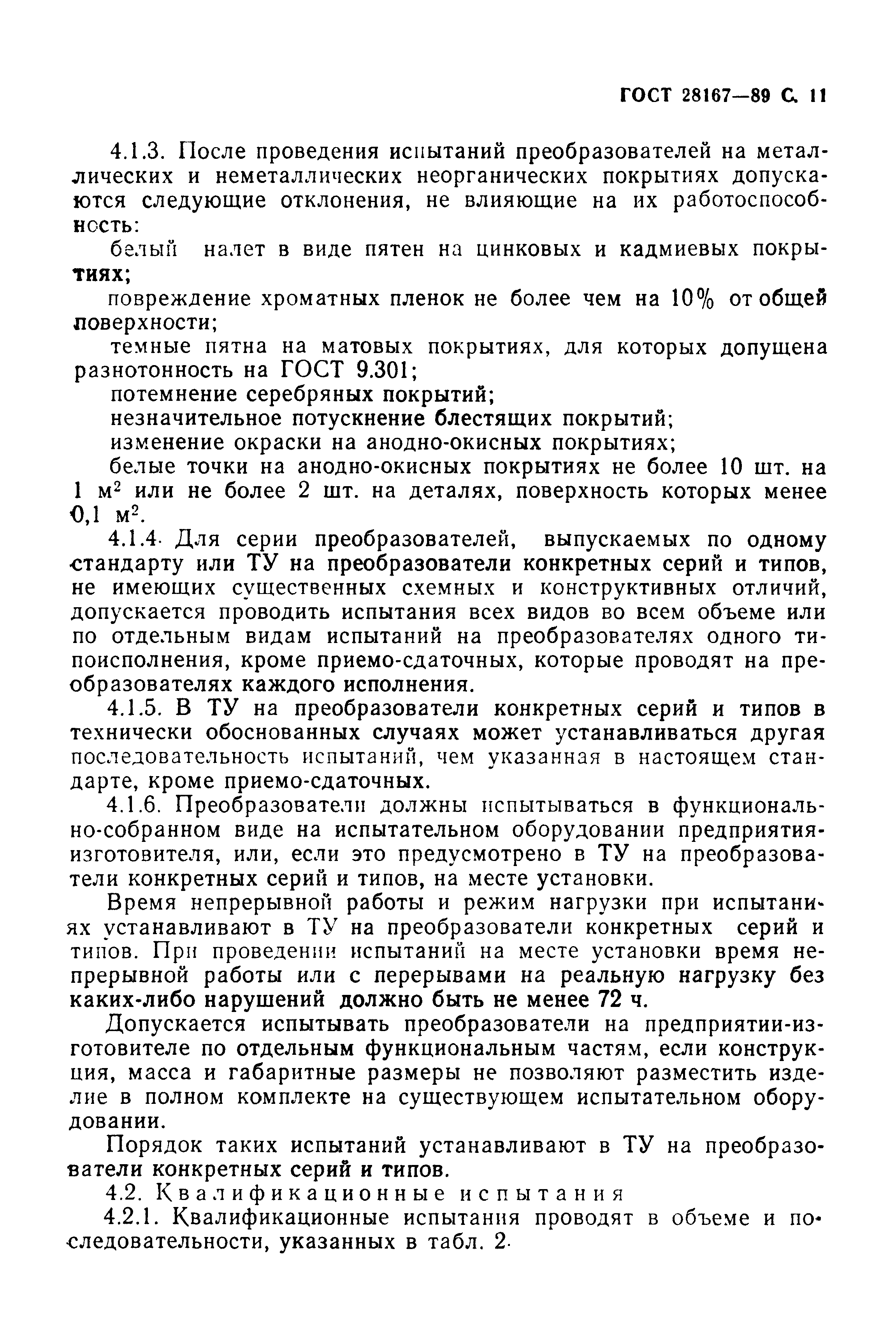 ГОСТ 28167-89