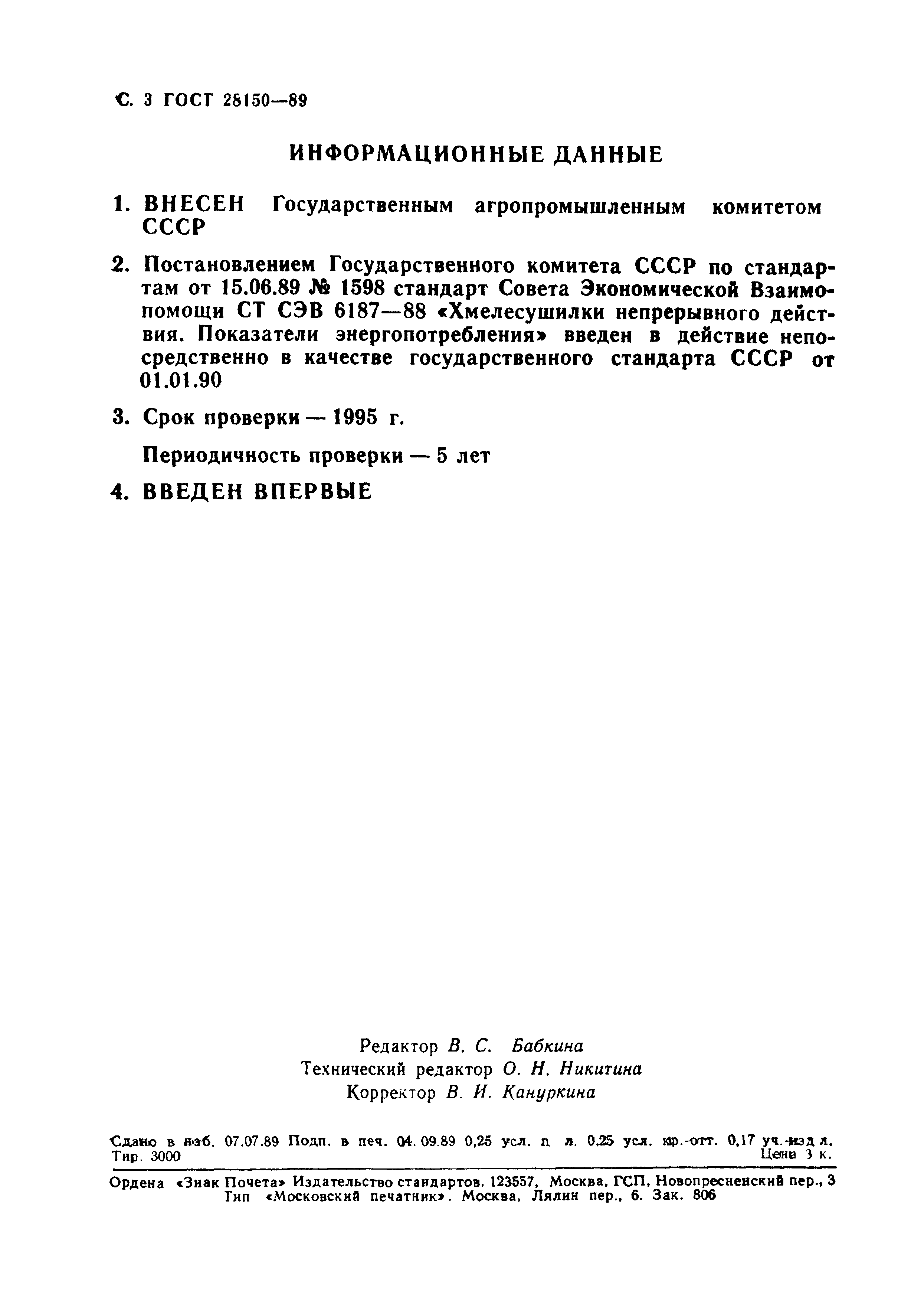 ГОСТ 28150-89