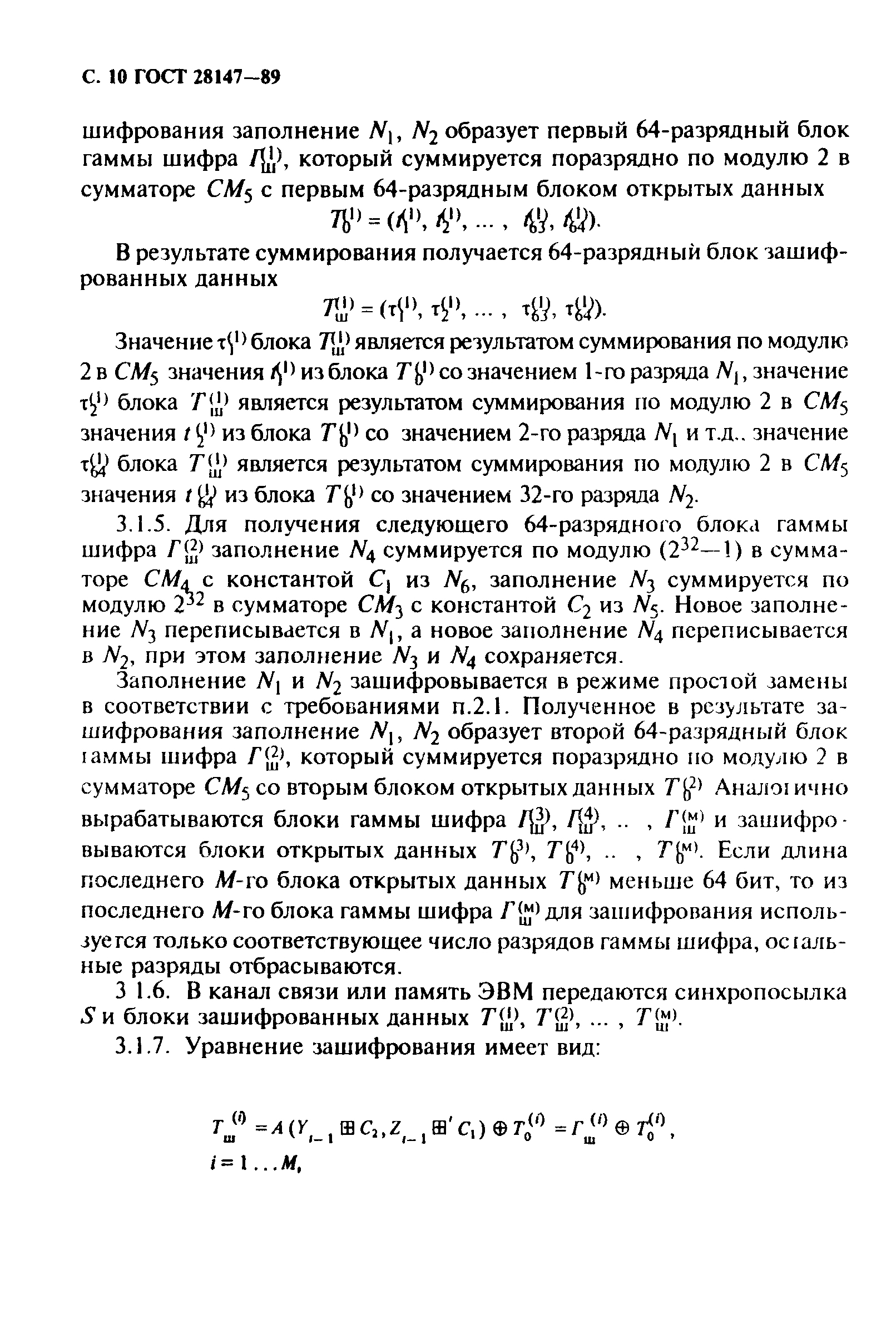 ГОСТ 28147-89