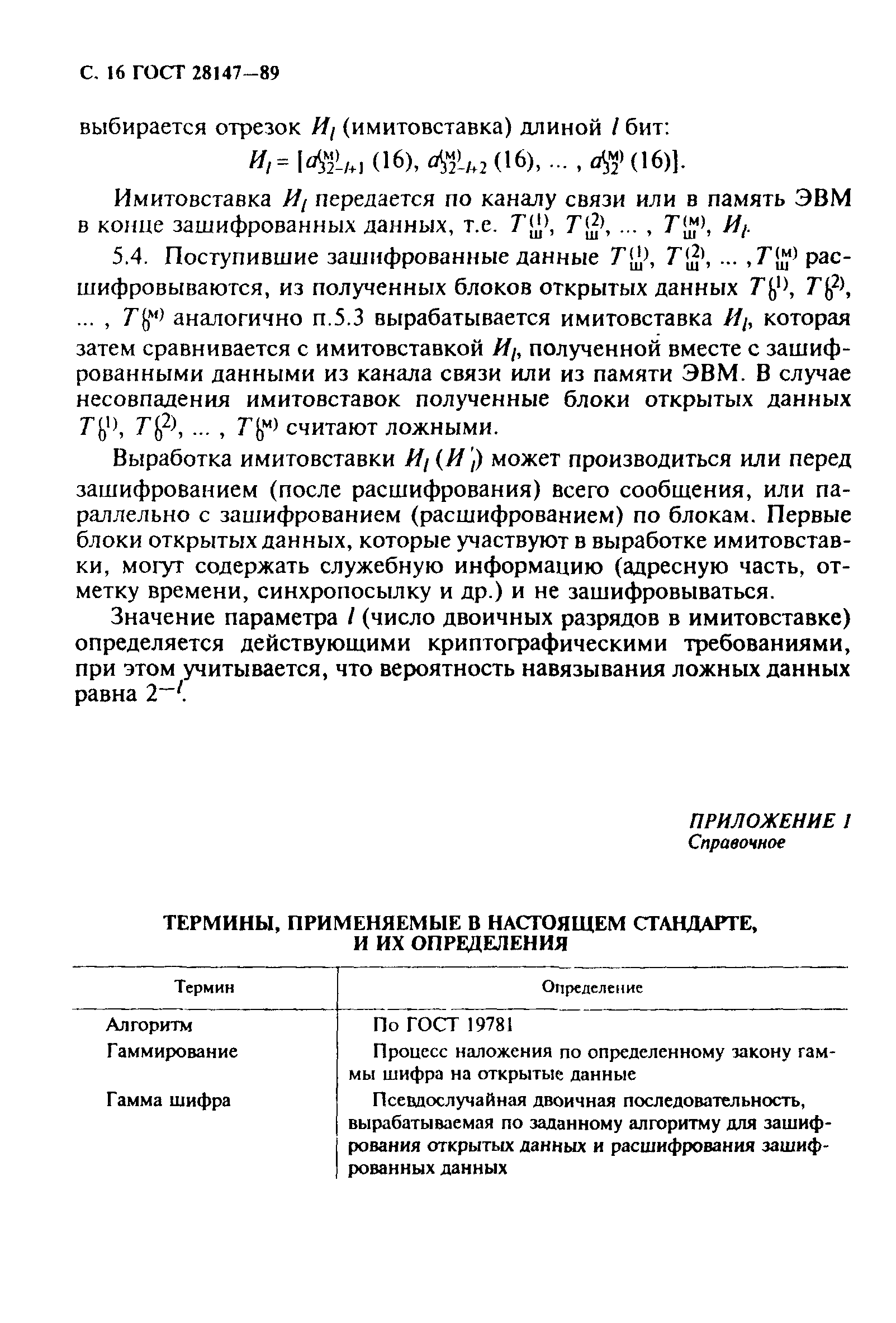 ГОСТ 28147-89