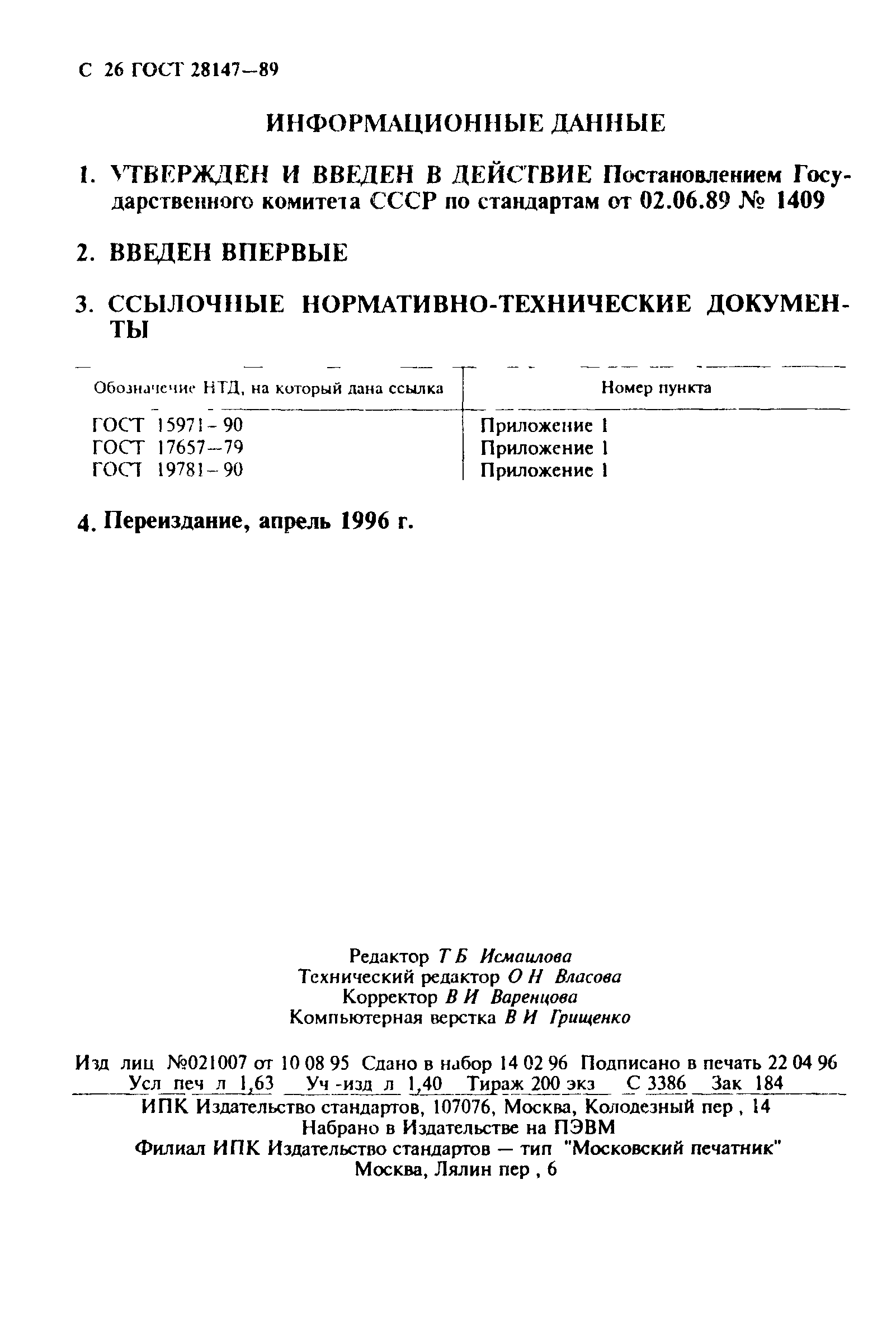 ГОСТ 28147-89