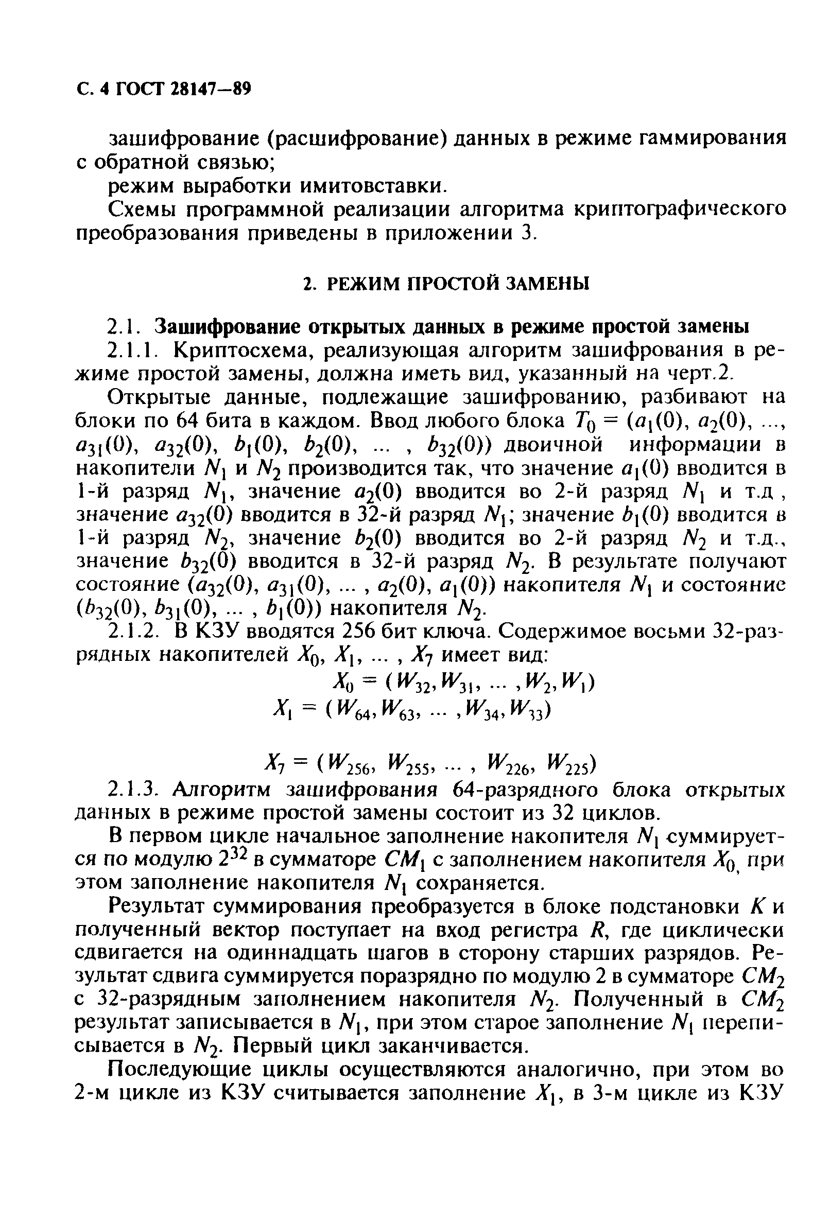 ГОСТ 28147-89