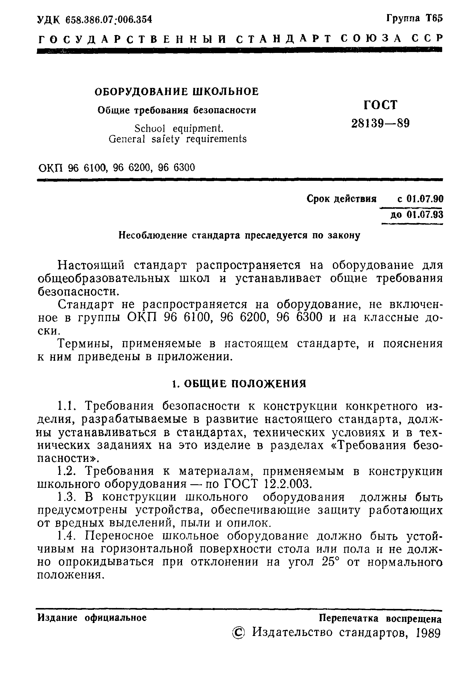 ГОСТ 28139-89