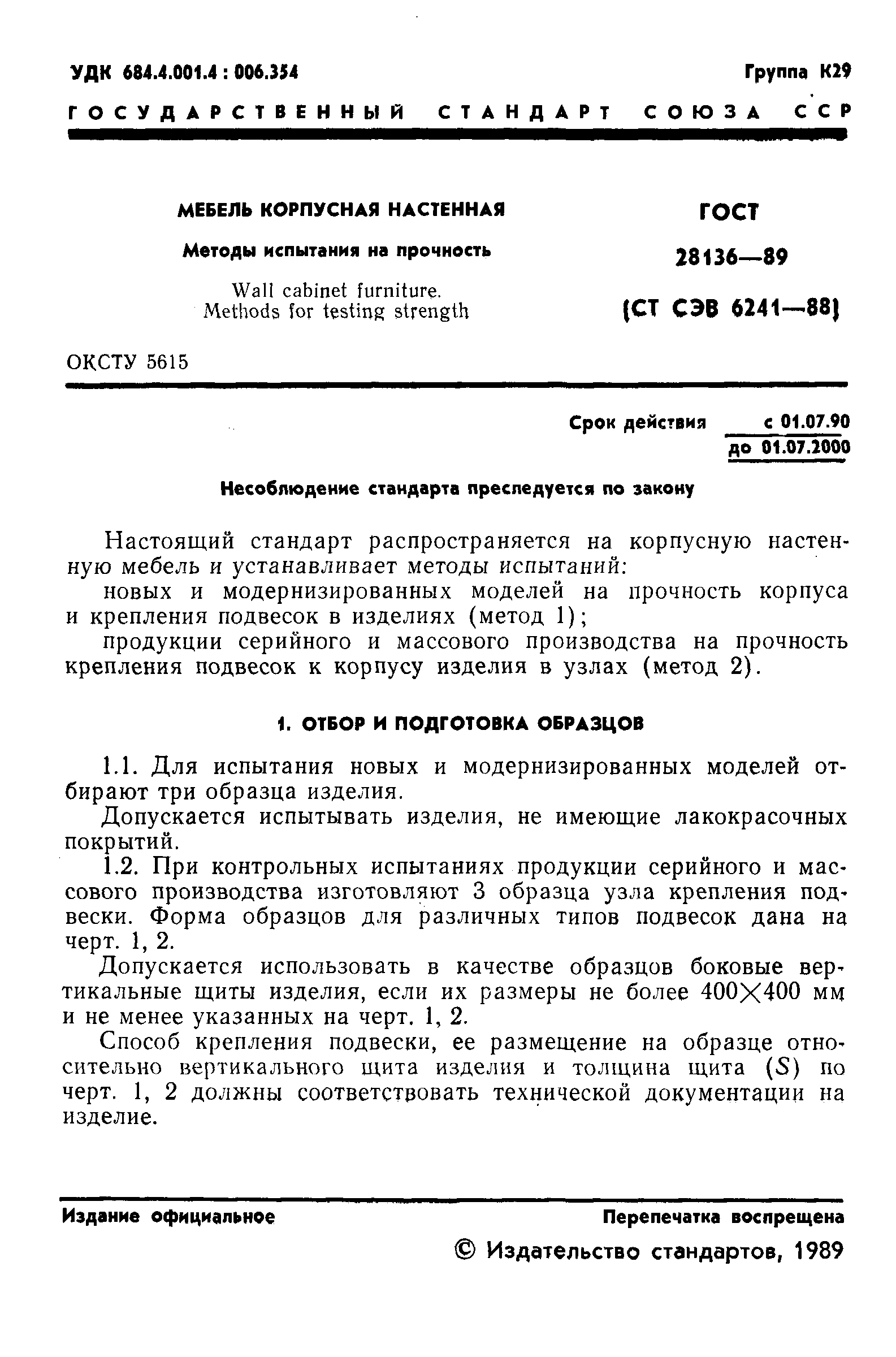 ГОСТ 28136-89