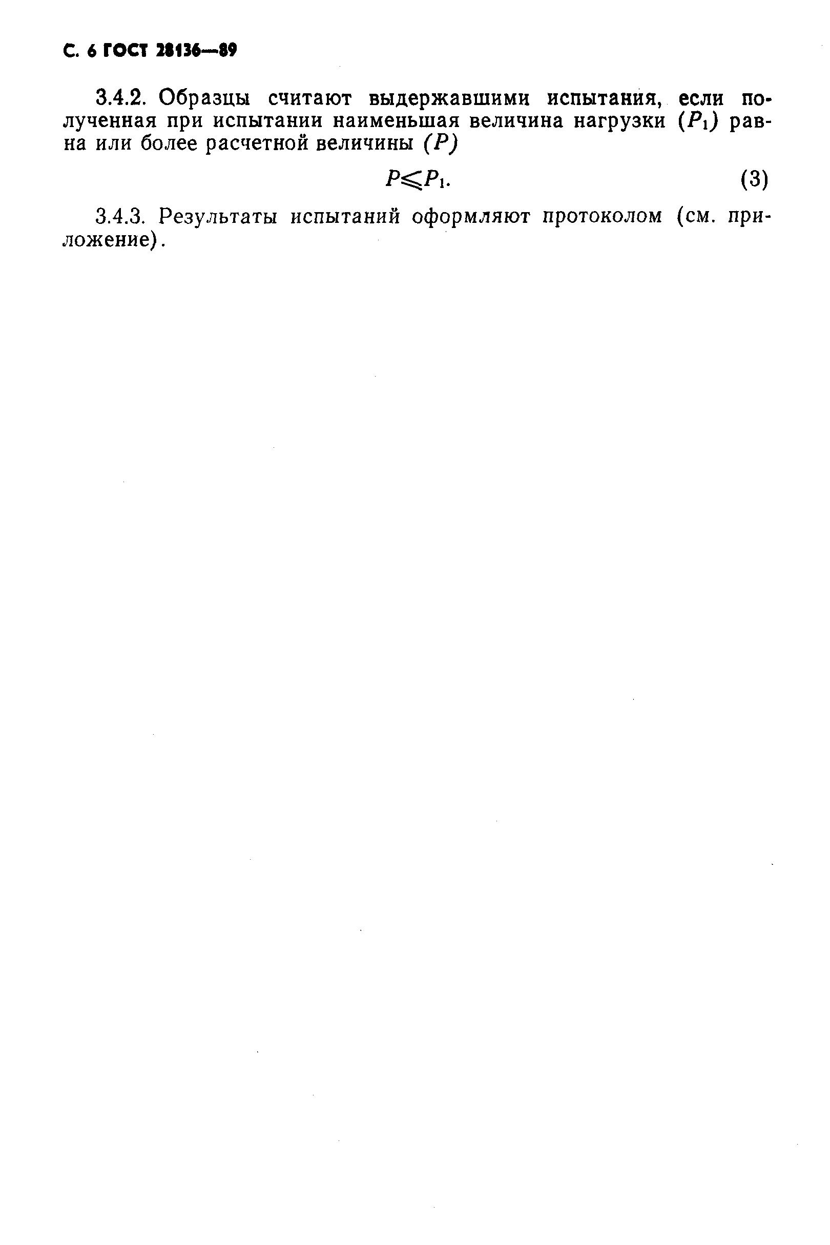 ГОСТ 28136-89