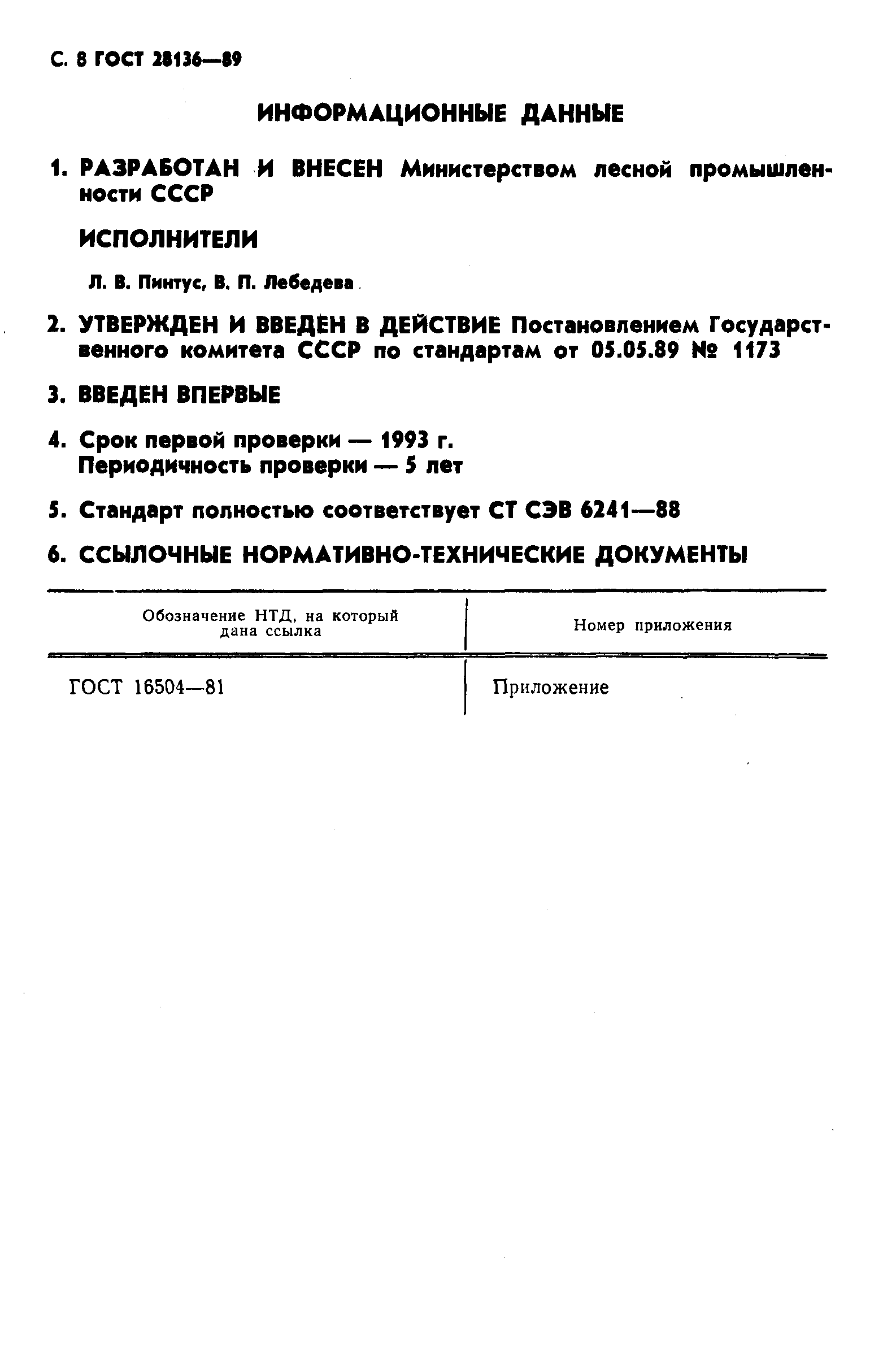 ГОСТ 28136-89