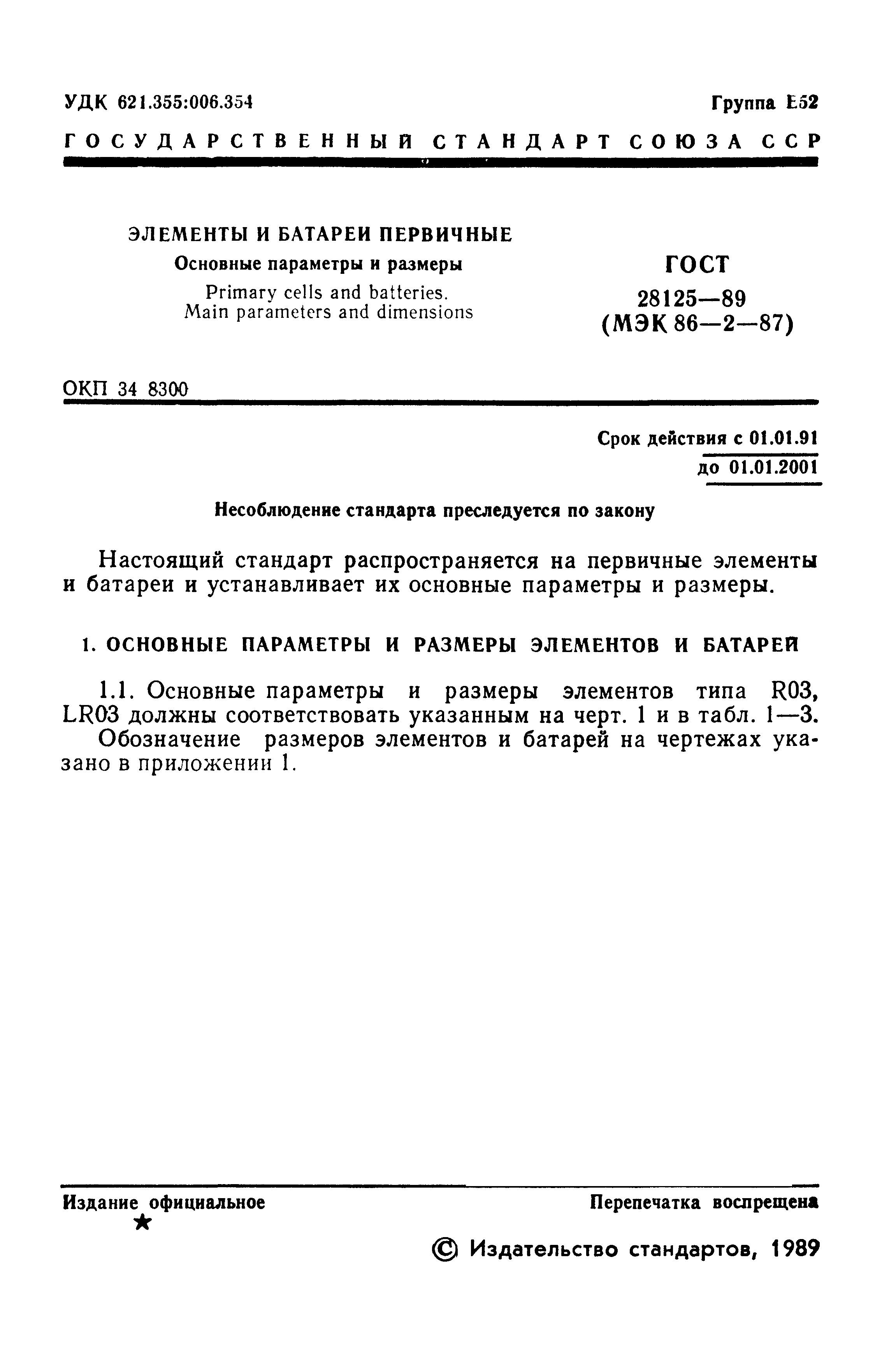 ГОСТ 28125-89