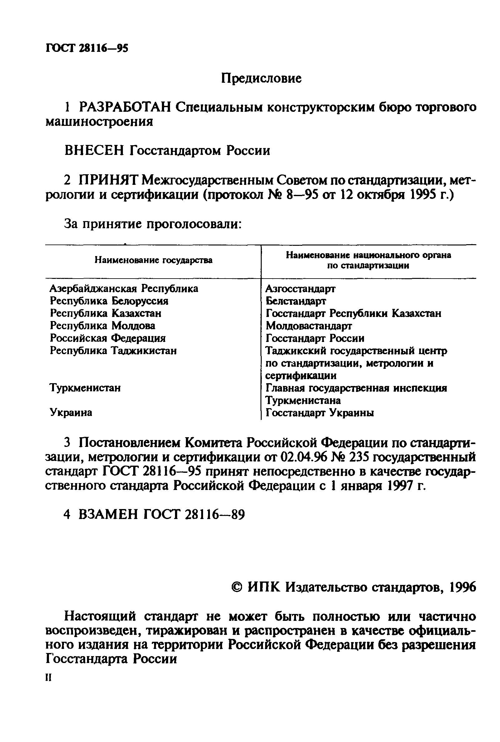 ГОСТ 28116-95