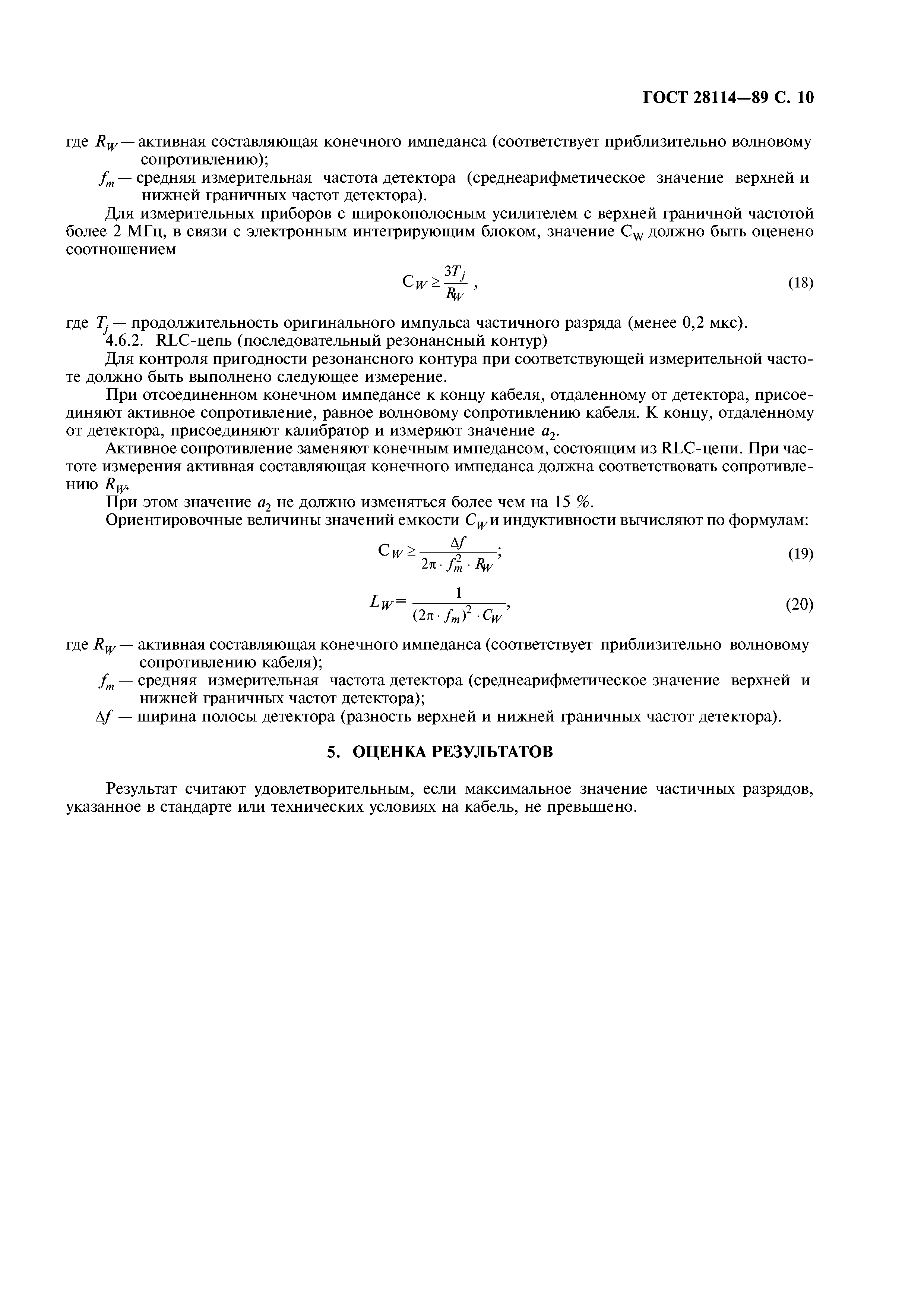 ГОСТ 28114-89