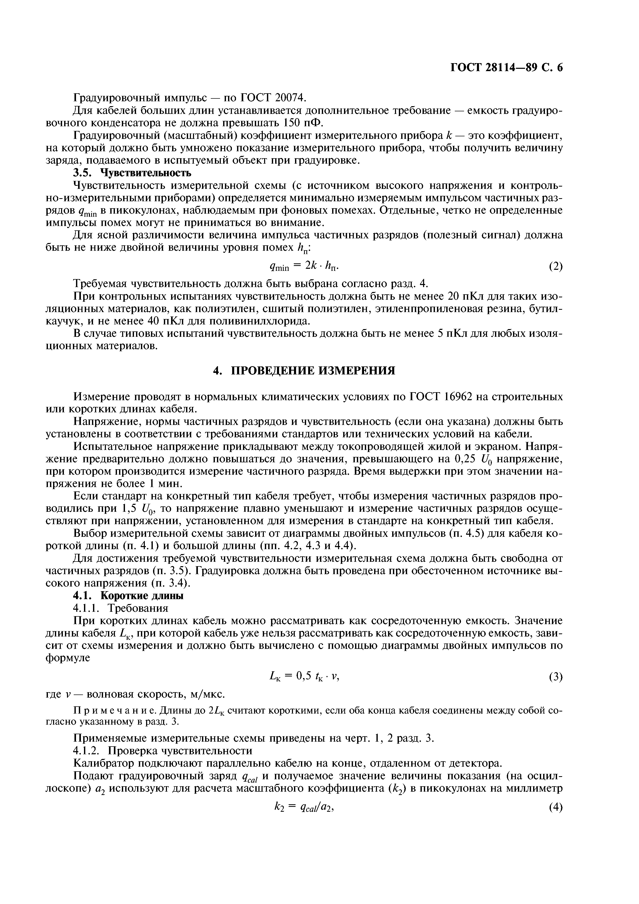 ГОСТ 28114-89