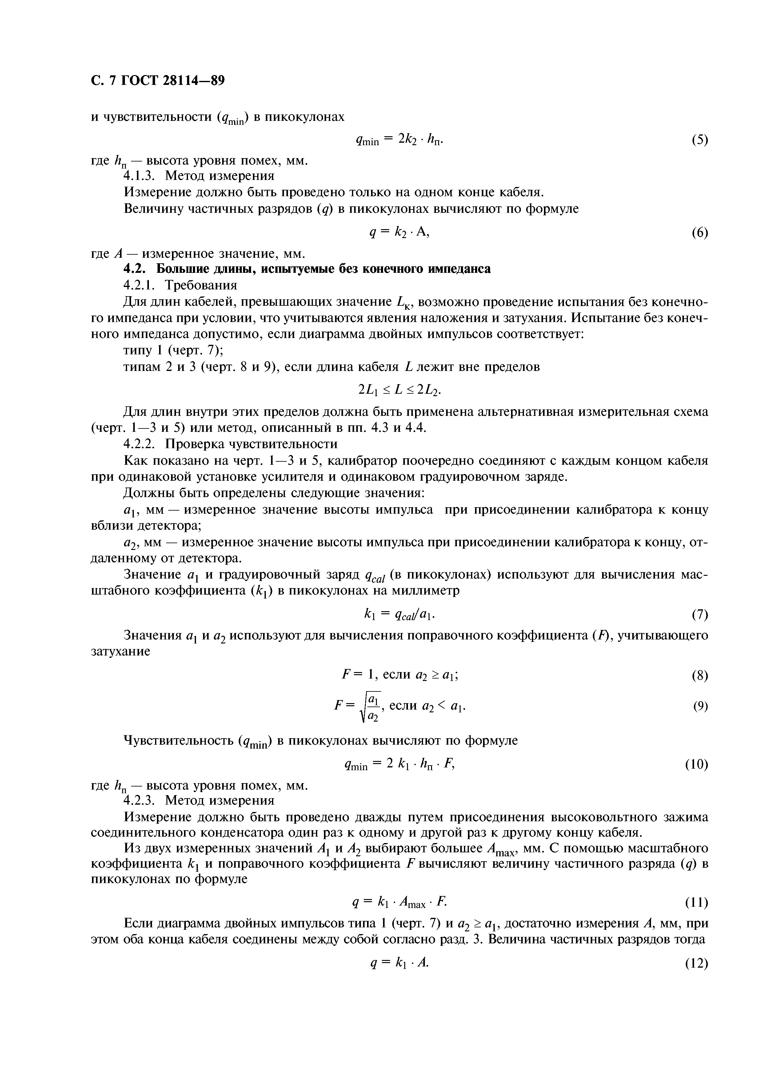ГОСТ 28114-89