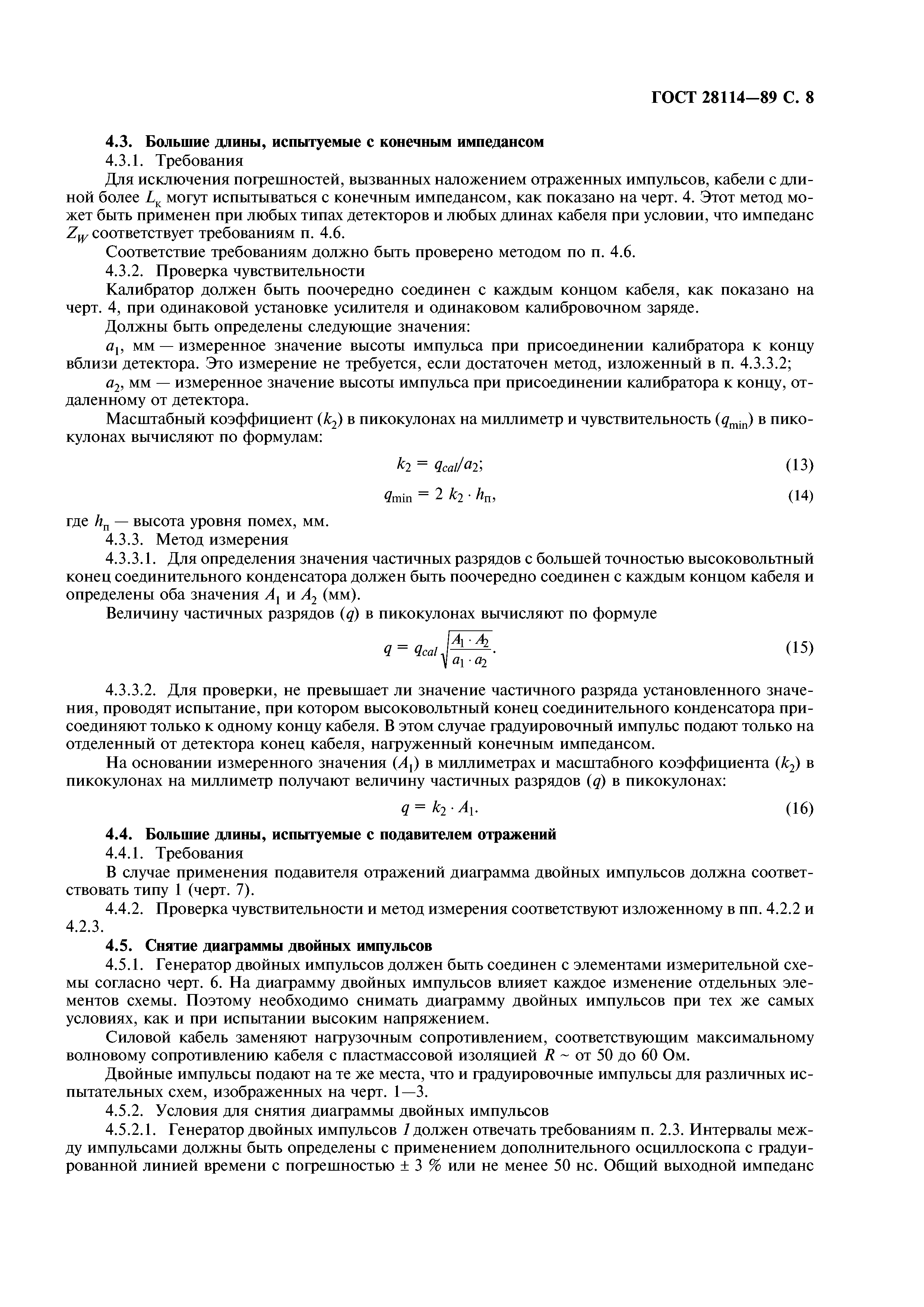 ГОСТ 28114-89