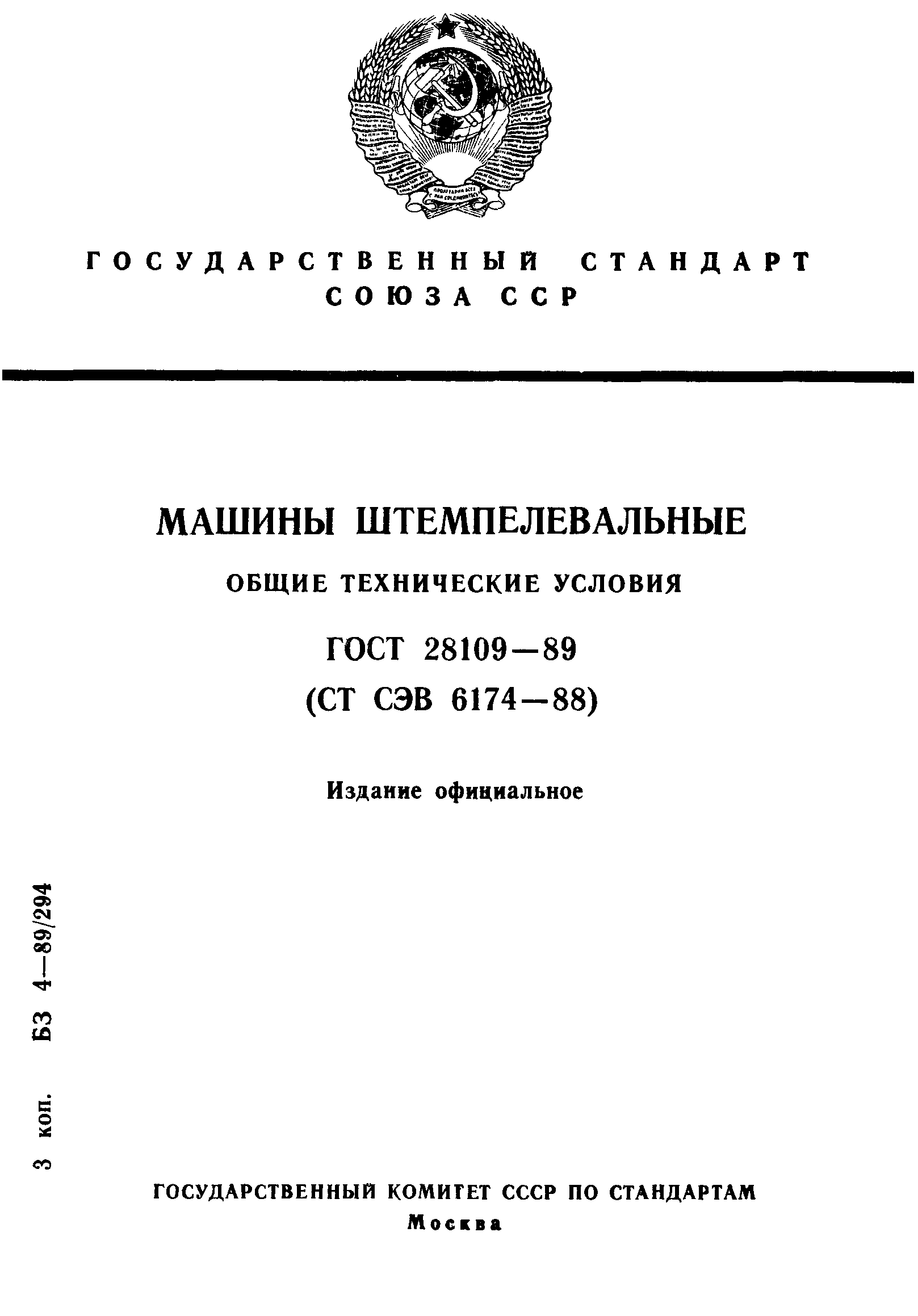 ГОСТ 28109-89